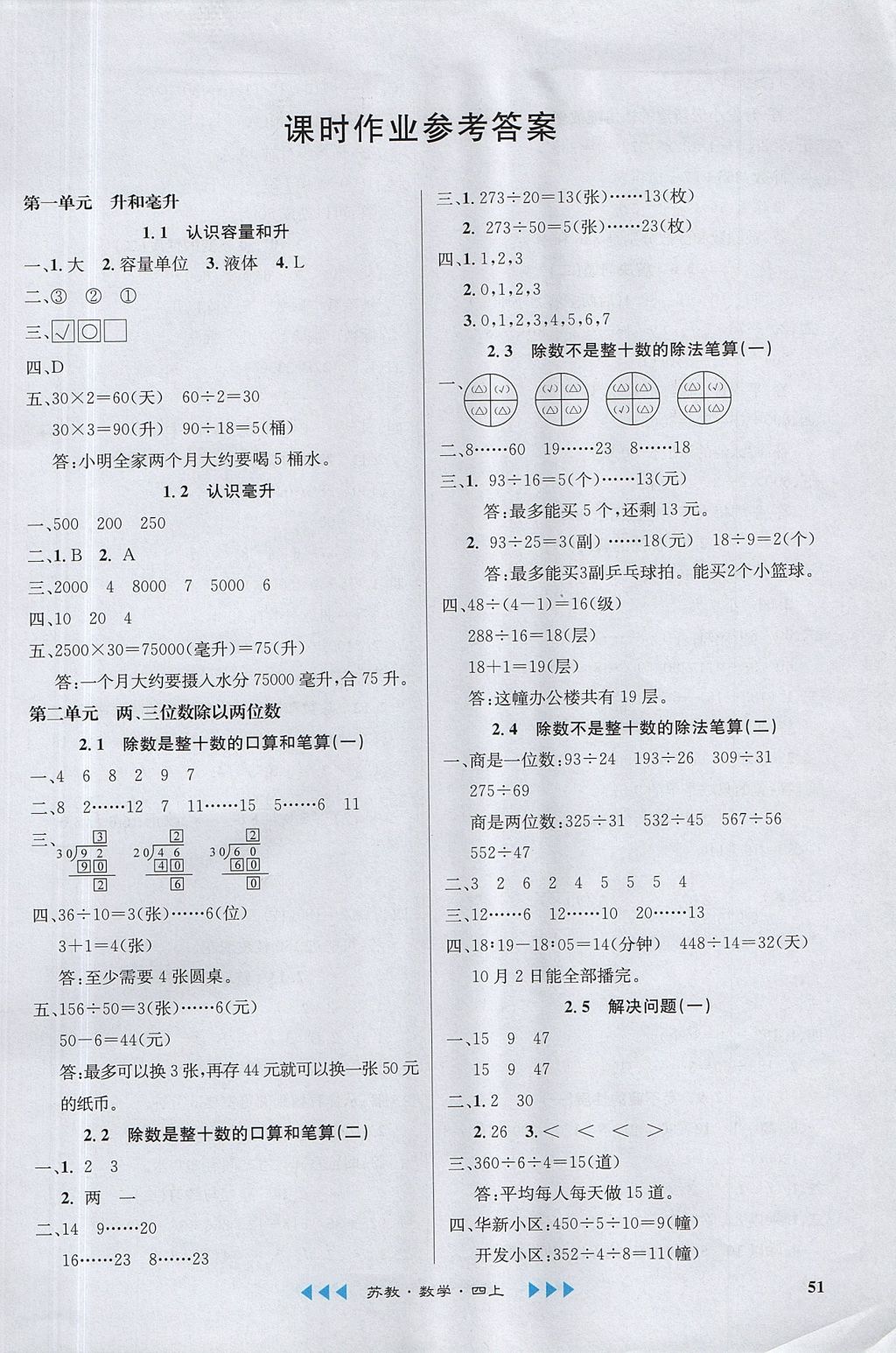 2017年課內(nèi)課外四年級數(shù)學(xué)上冊江蘇版 參考答案