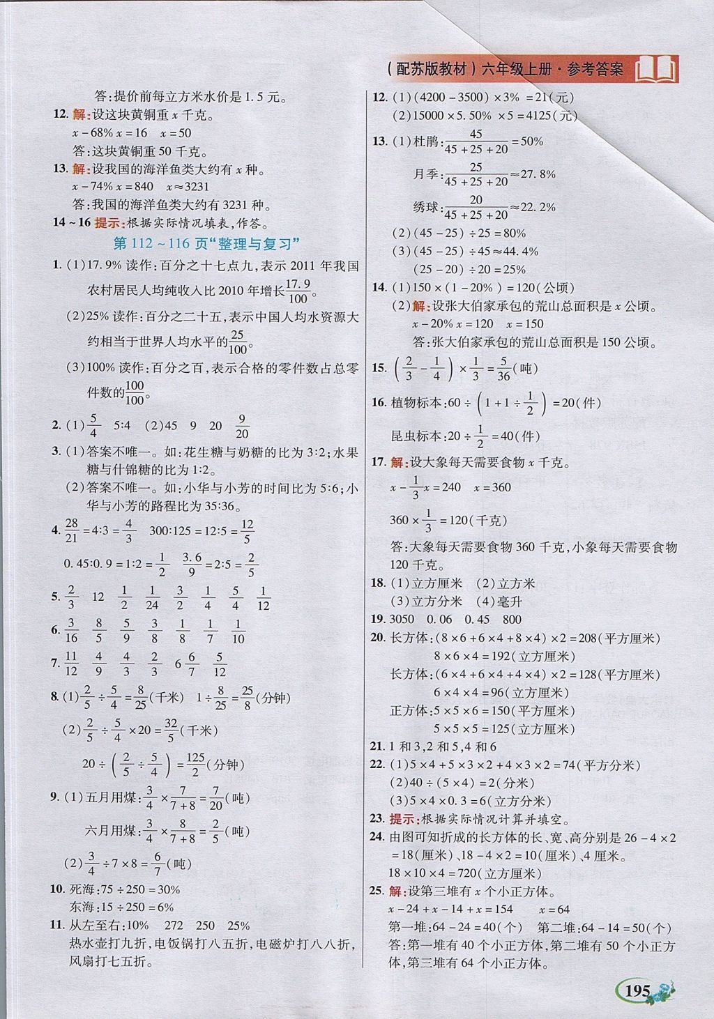 2017年教學(xué)大典六年級(jí)數(shù)學(xué)上冊(cè)蘇教版 參考答案