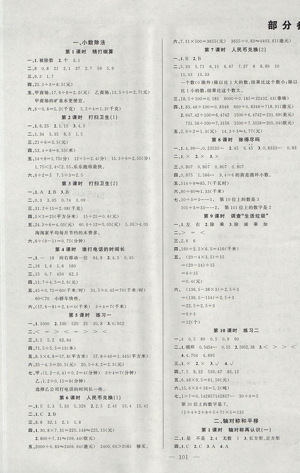 2017年原創(chuàng)新課堂五年級(jí)數(shù)學(xué)上冊(cè)北師大版 參考答案