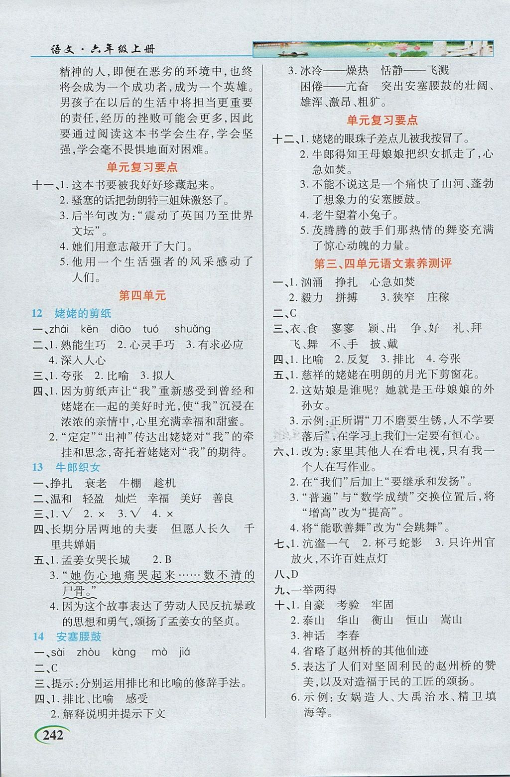 2017年新世紀(jì)英才英才教程字詞句段篇六年級(jí)語(yǔ)文上冊(cè)蘇教版 參考答案