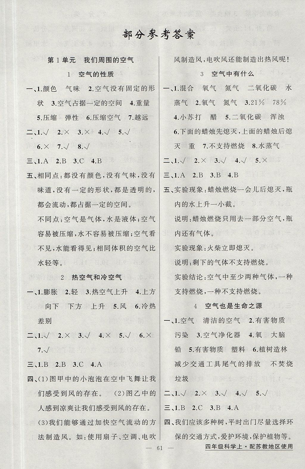 2017年黃岡金牌之路練闖考四年級科學(xué)上冊蘇教版 參考答案