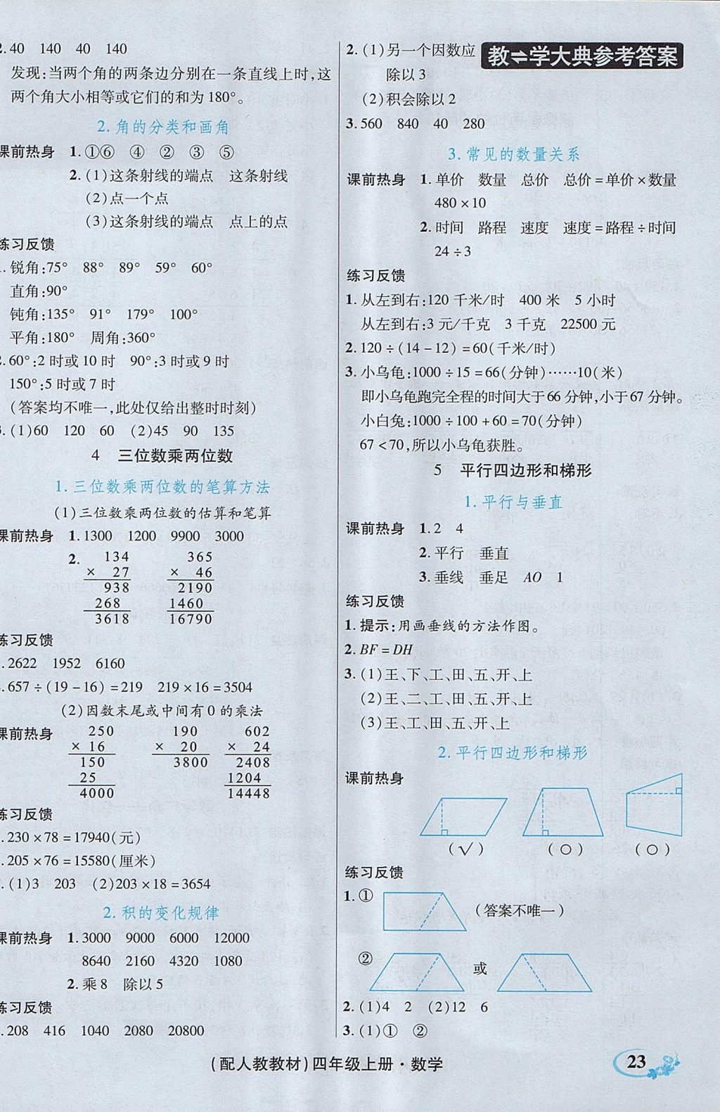 2017年教學(xué)大典四年級(jí)數(shù)學(xué)上冊(cè)人教版 參考答案