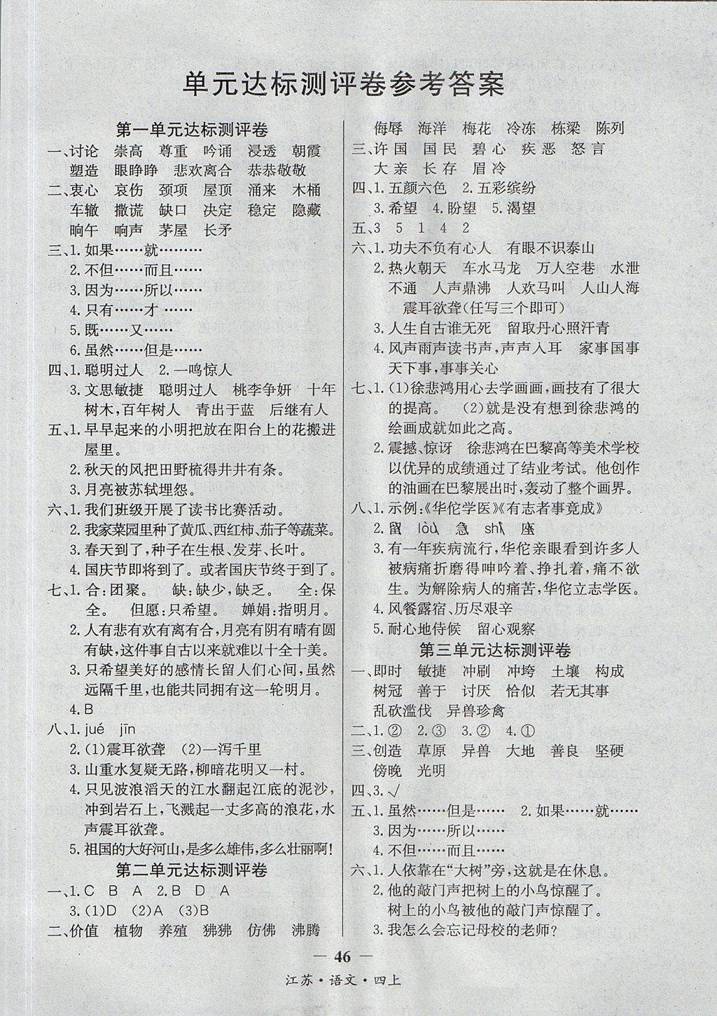 2017年課內(nèi)課外四年級語文上冊江蘇版 參考答案