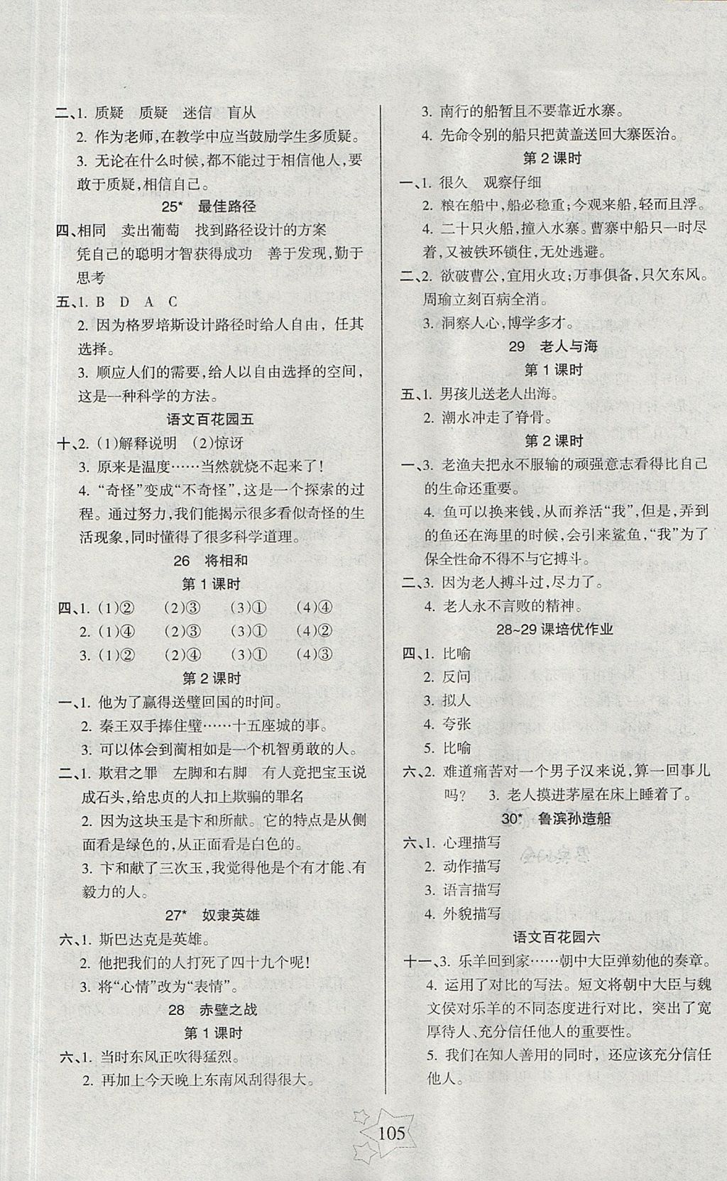 2017年整合集訓(xùn)小學(xué)天天練六年級語文上冊語文S版 參考答案