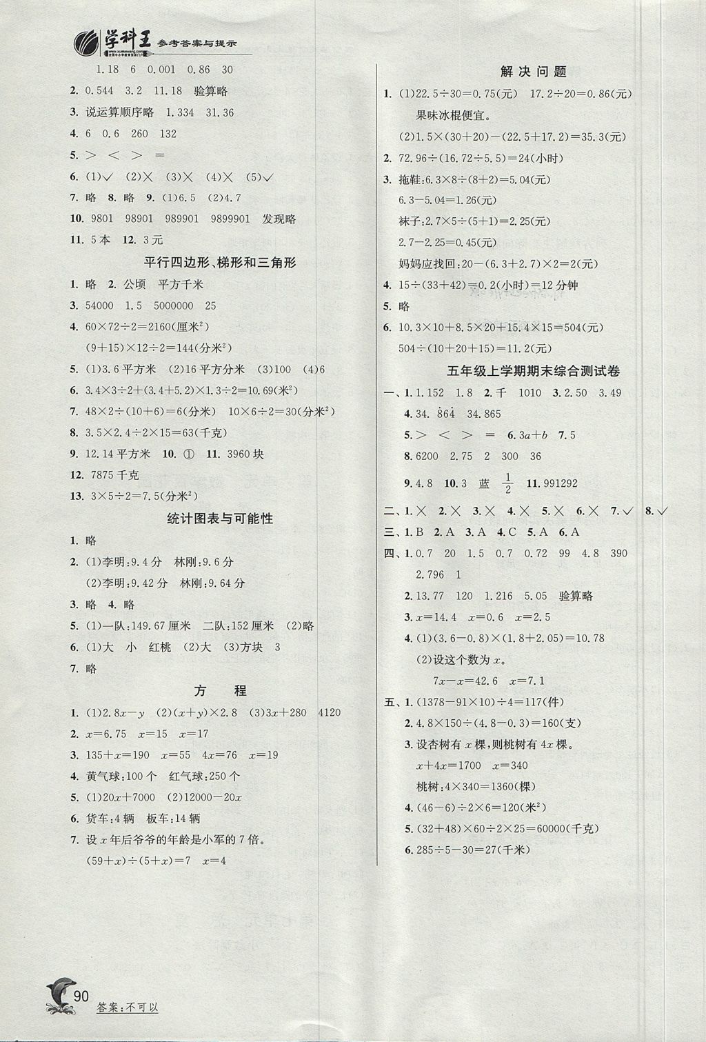 2017年實驗班提優(yōu)訓(xùn)練五年級數(shù)學(xué)上冊北京課改版 參考答案