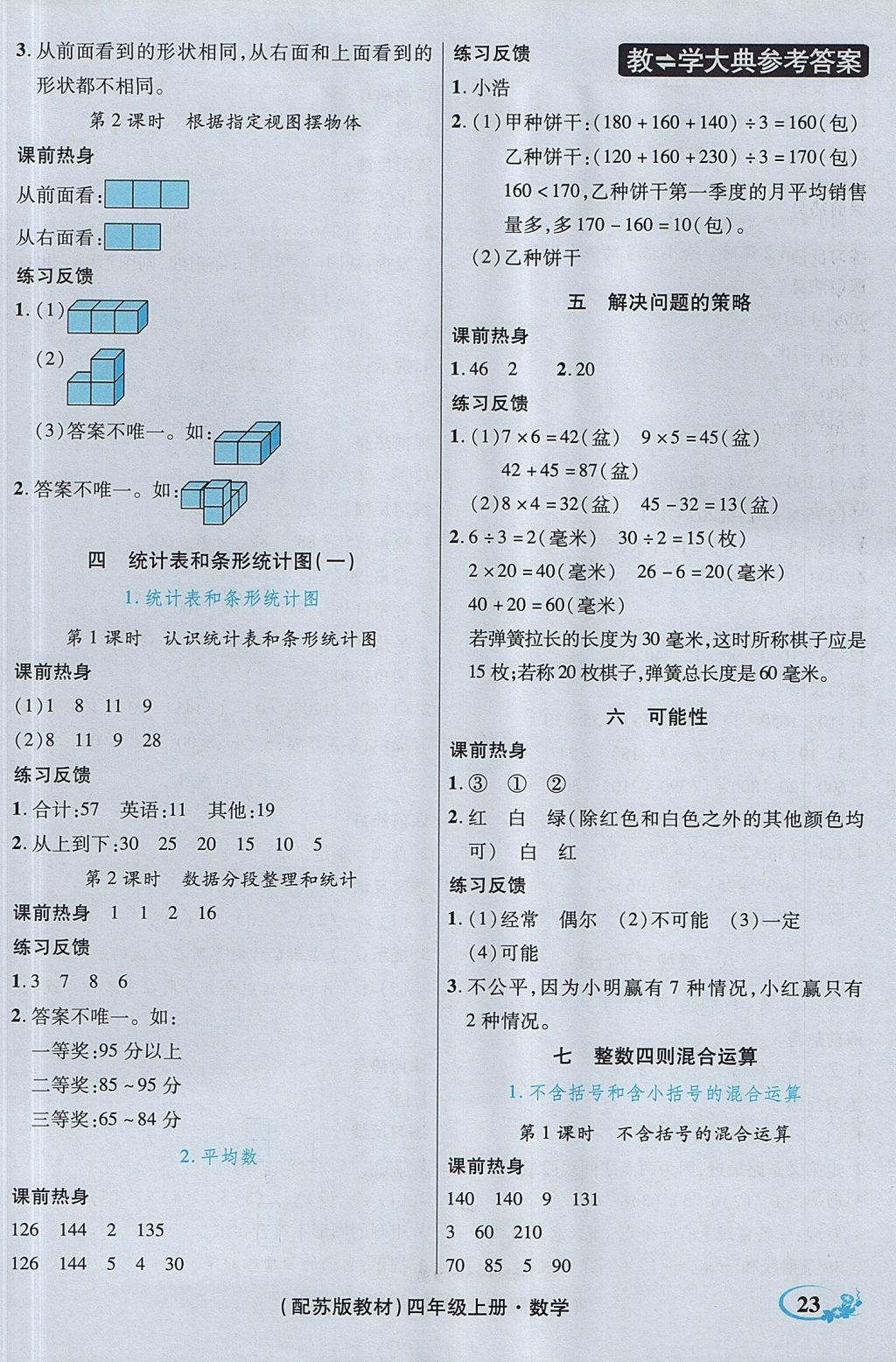 2017年教学大典四年级数学上册苏教版 参考答案