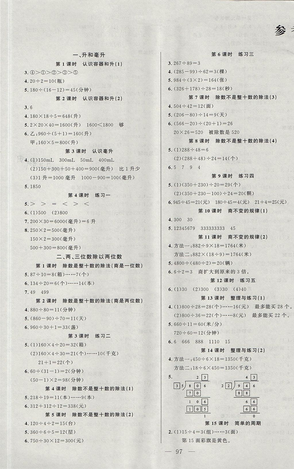 2017年原创新课堂四年级数学上册苏教版 参考答案