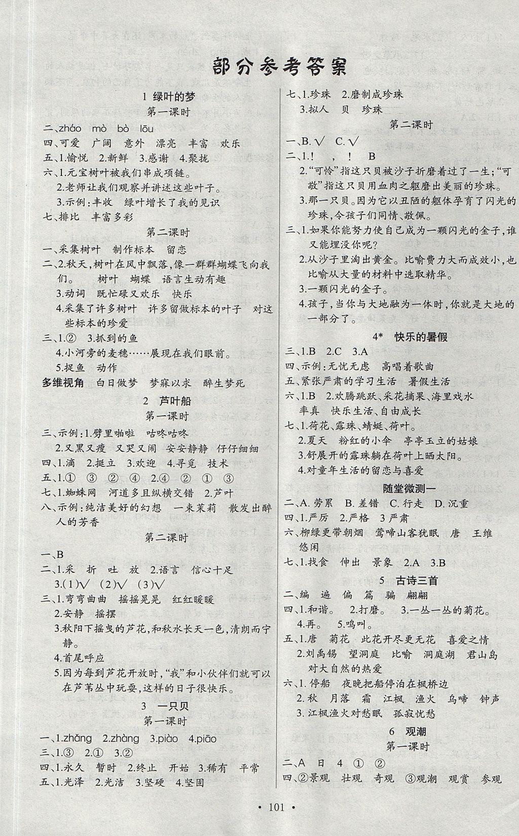 2017年原創(chuàng)新課堂四年級(jí)語(yǔ)文上冊(cè)語(yǔ)文版 參考答案