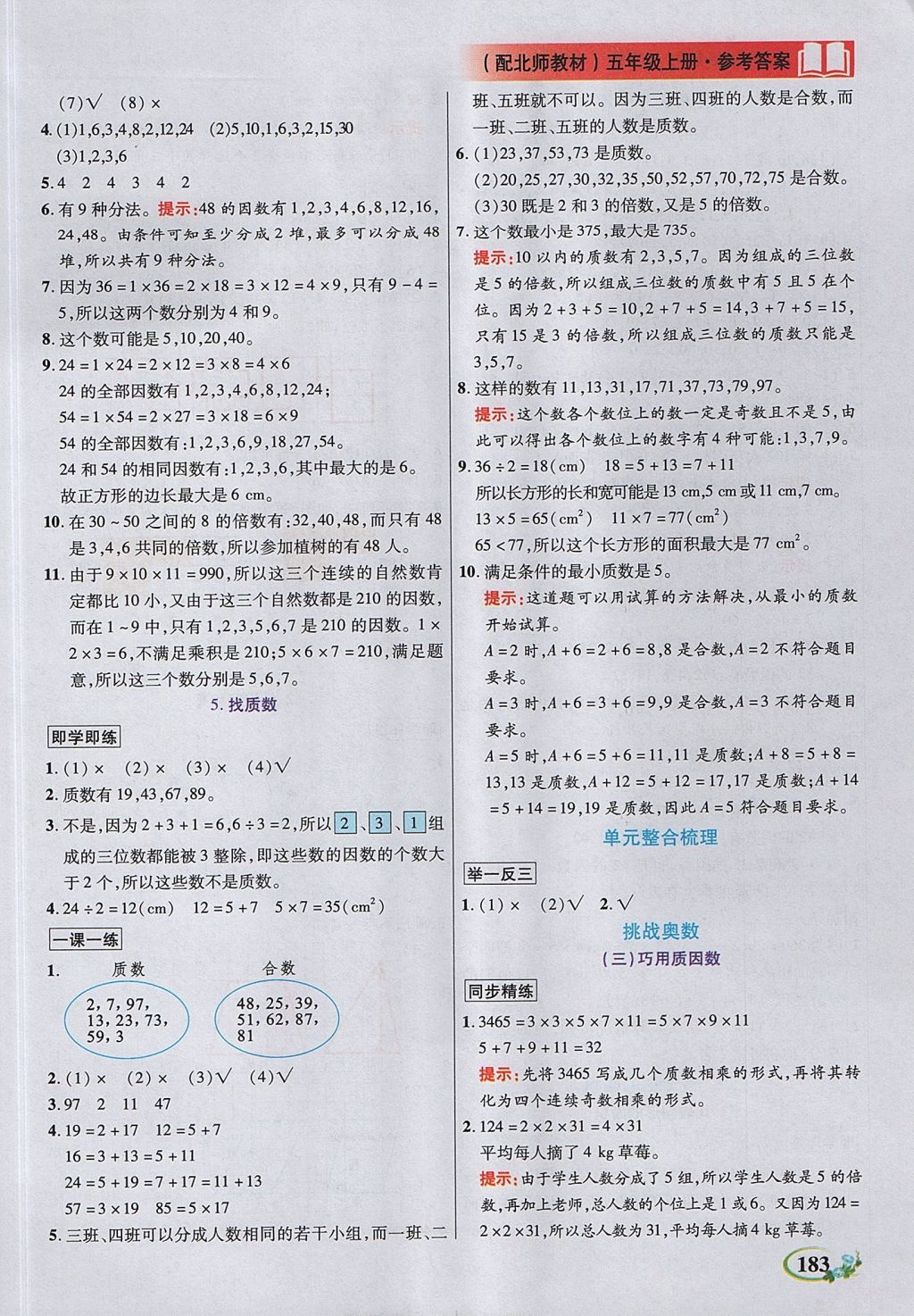 2017年教学大典五年级数学上册北师大版 参考答案