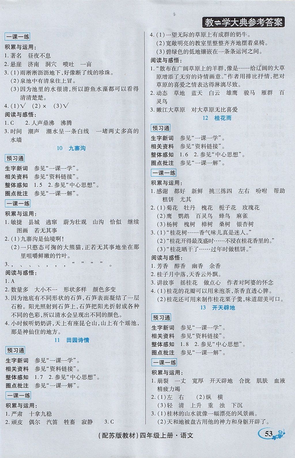 2017年教學(xué)大典四年級語文上冊蘇教版 參考答案