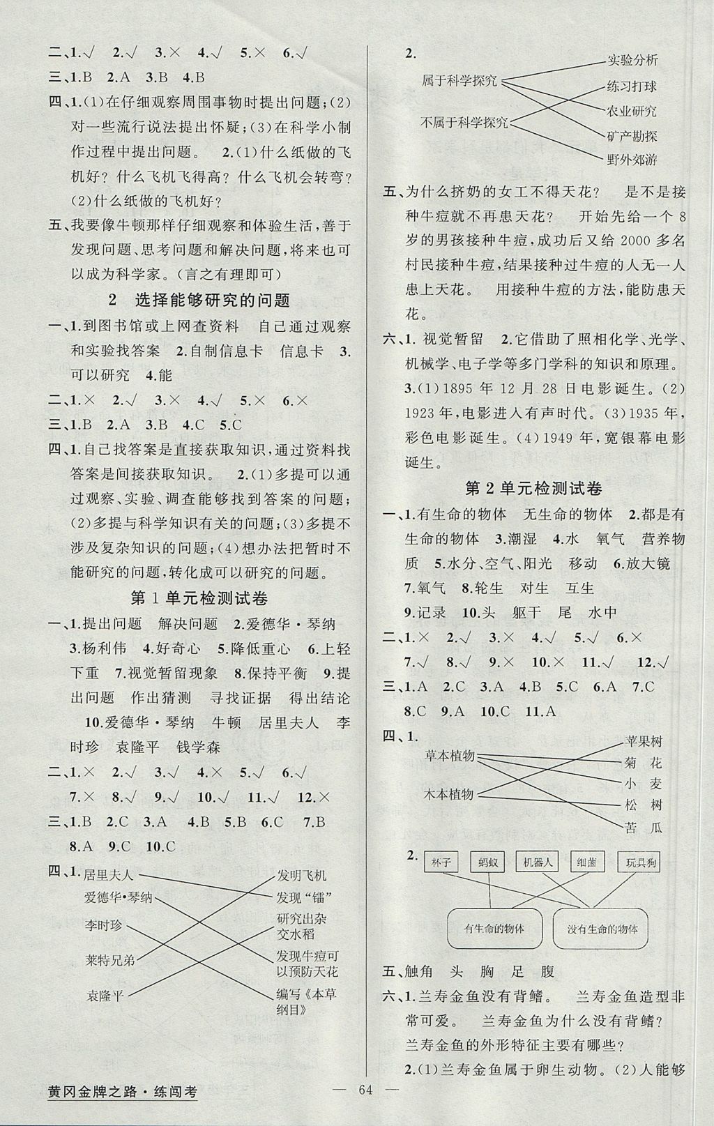 2017年黃岡金牌之路練闖考三年級科學(xué)上冊蘇教版 參考答案