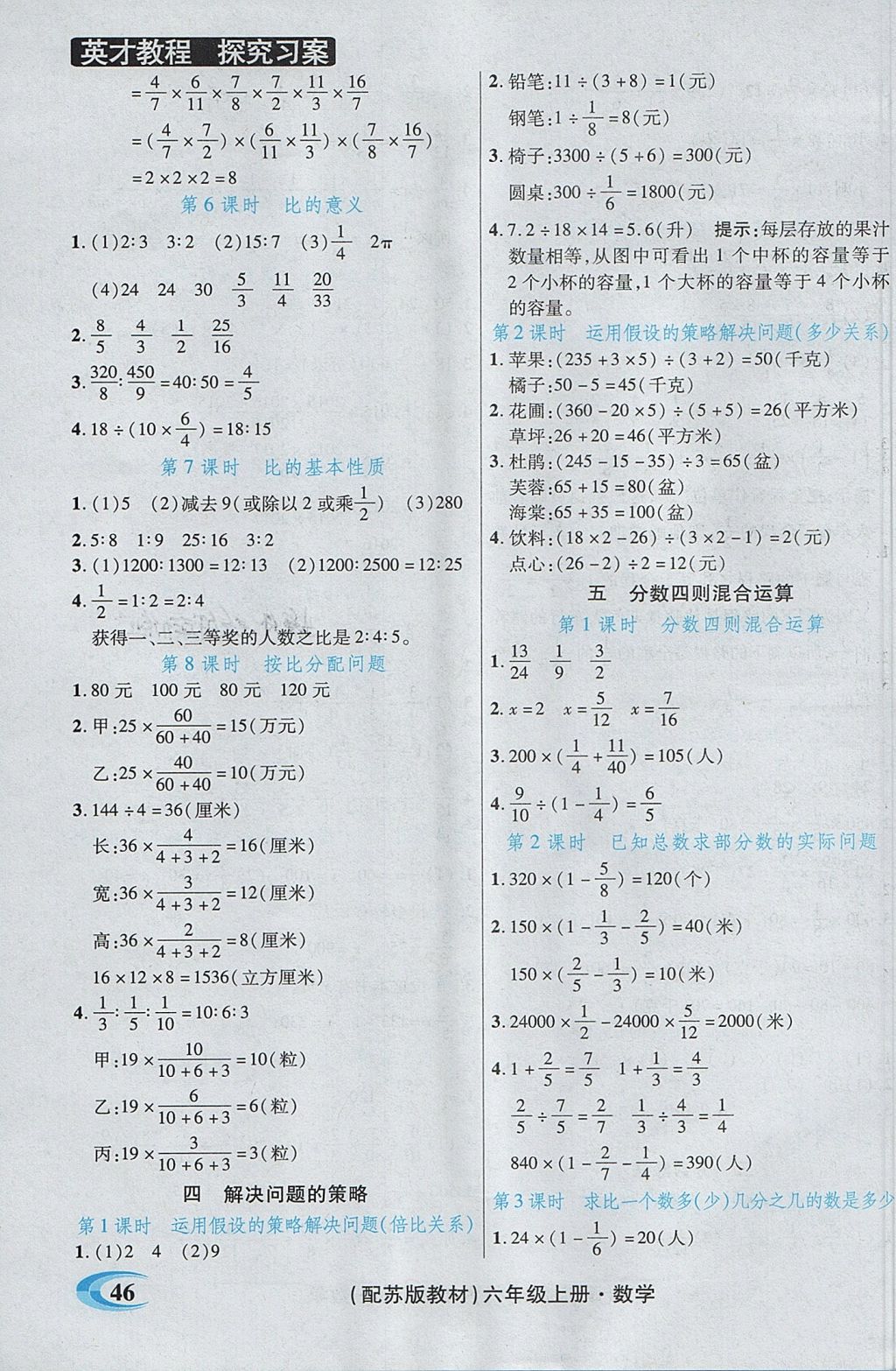 2017年引探練創(chuàng)英才教程六年級數(shù)學(xué)上冊蘇教版 參考答案