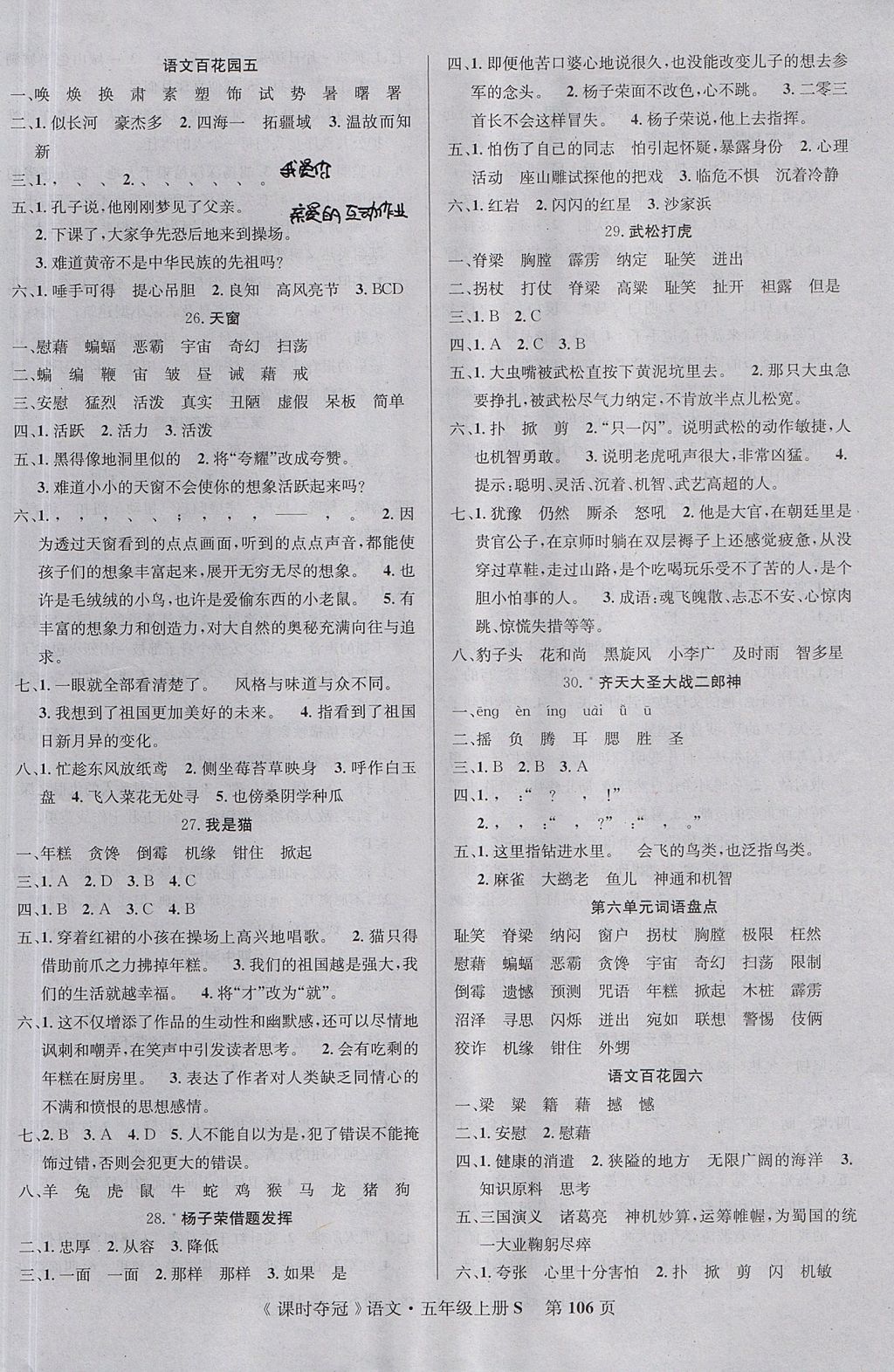 2017年课时夺冠五年级语文上册语文S版 参考答案