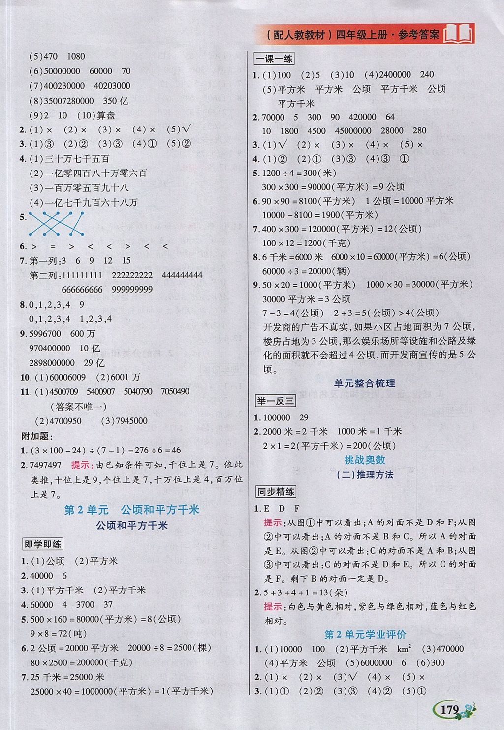 2017年教學(xué)大典四年級(jí)數(shù)學(xué)上冊(cè)人教版 參考答案