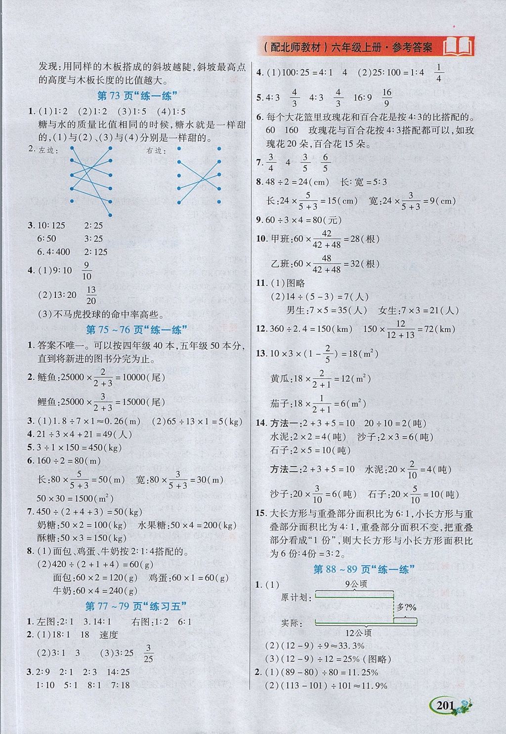 2017年教學(xué)大典六年級(jí)數(shù)學(xué)上冊(cè)北師大版 參考答案