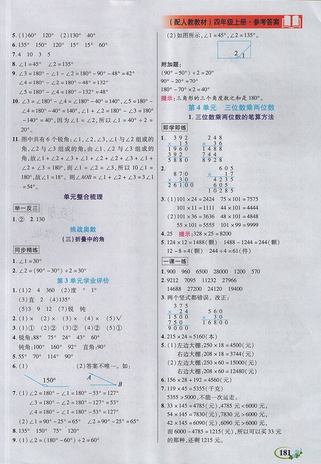 2017年教學大典四年級數(shù)學上冊人教版 參考答案