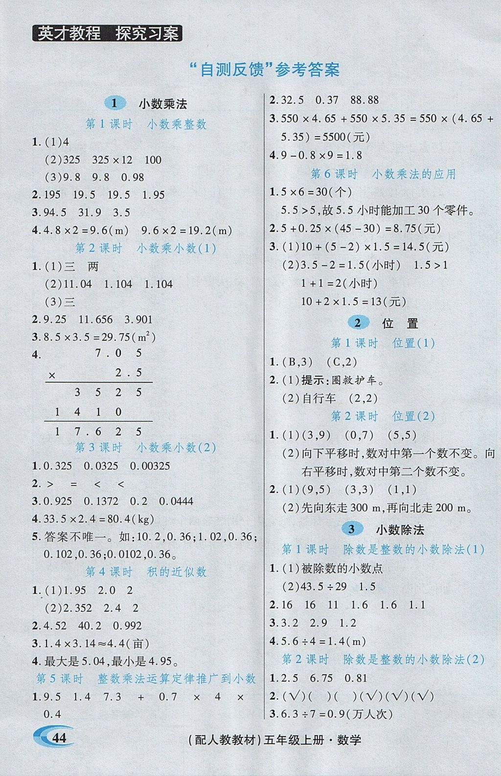 2017年引探练创英才教程五年级数学上册人教版 参考答案