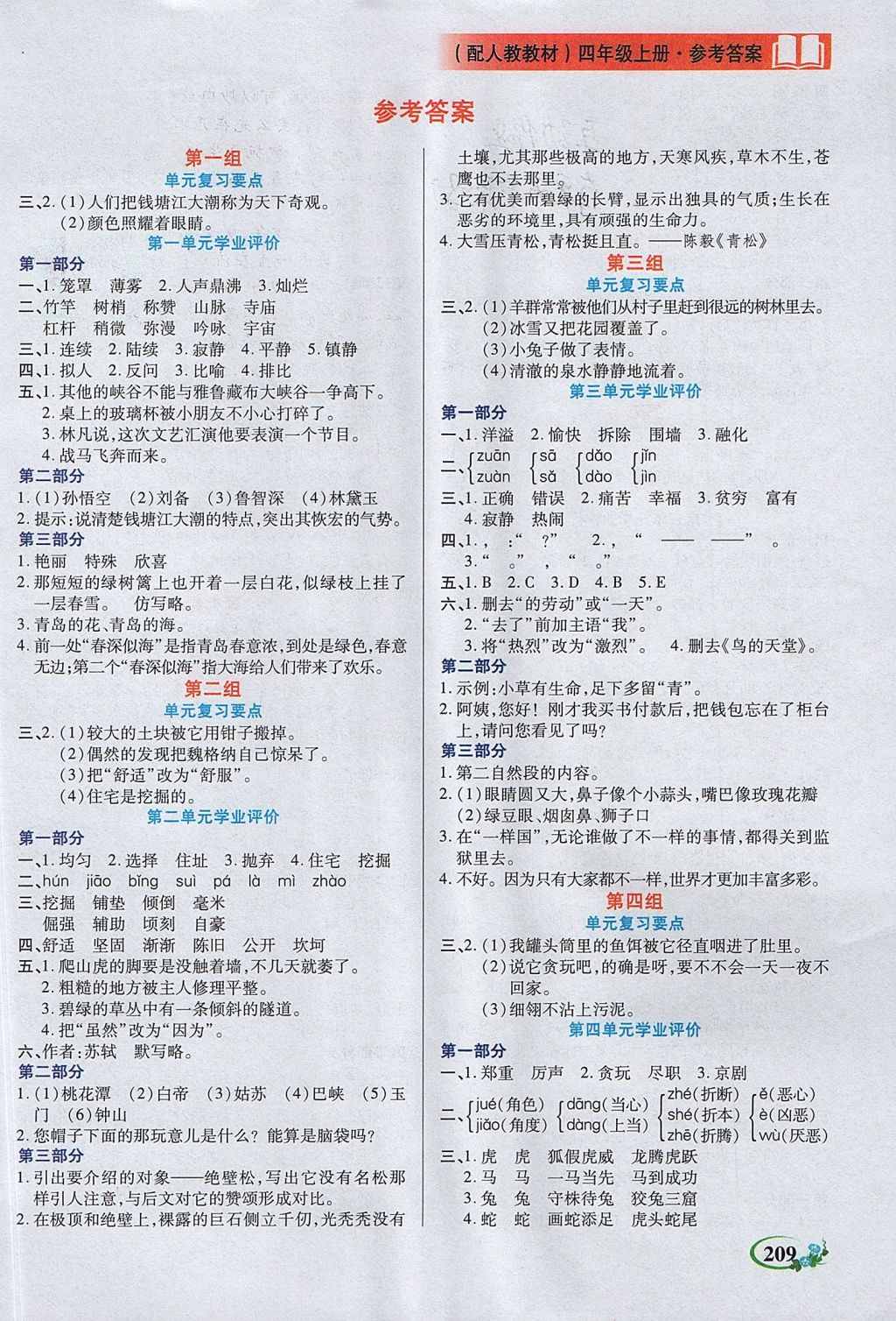 2017年教學大典四年級語文上冊人教版 參考答案