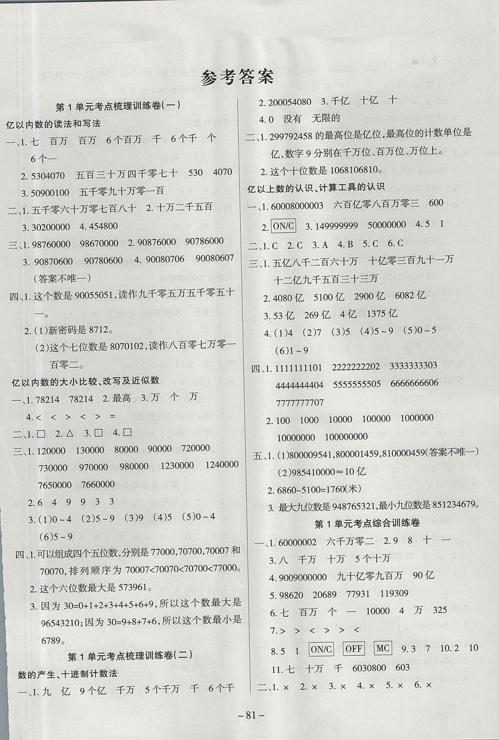 2017年金考卷单元考点梳理四年级数学上册人教版 参考答案