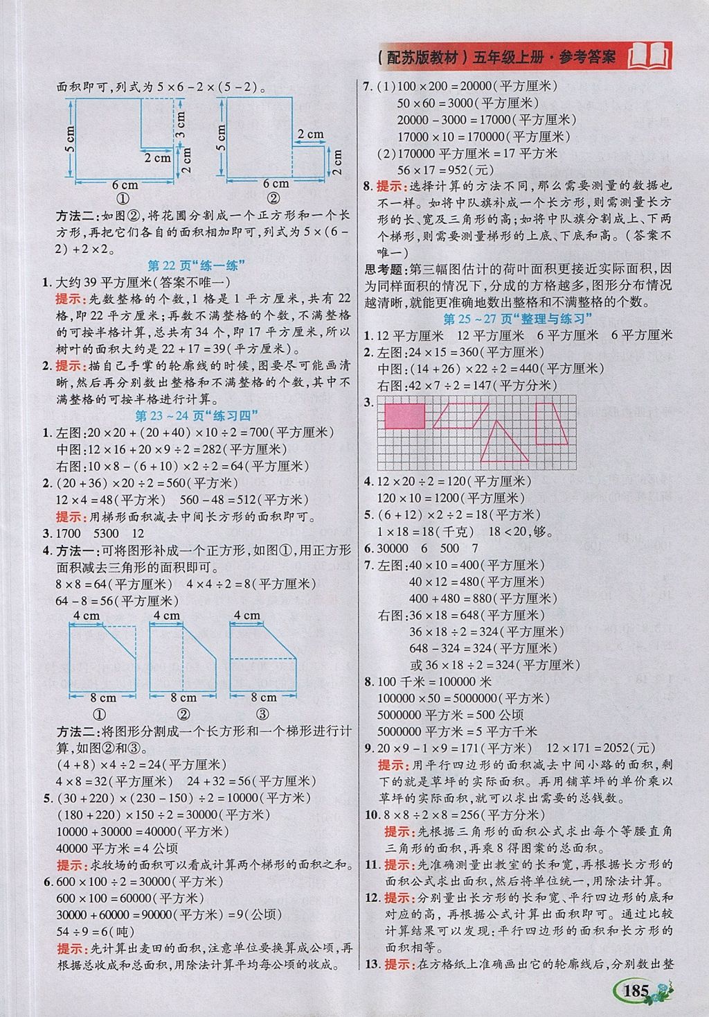 2017年教学大典五年级数学上册苏教版 参考答案