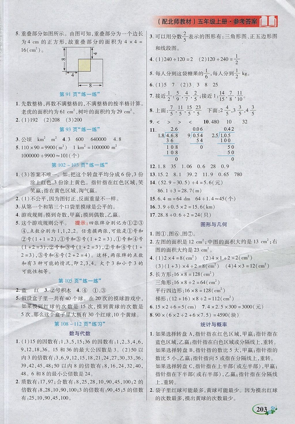 2017年教学大典五年级数学上册北师大版 参考答案