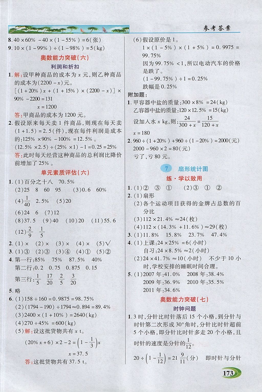 2017年引探练创英才教程六年级数学上册人教版 参考答案