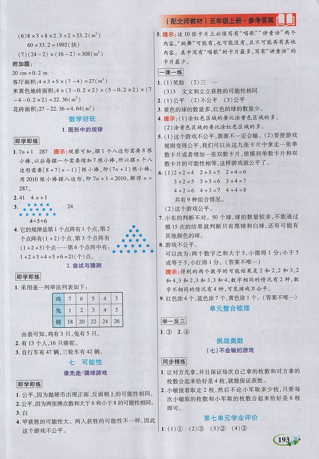 2017年教學(xué)大典五年級數(shù)學(xué)上冊北師大版 參考答案