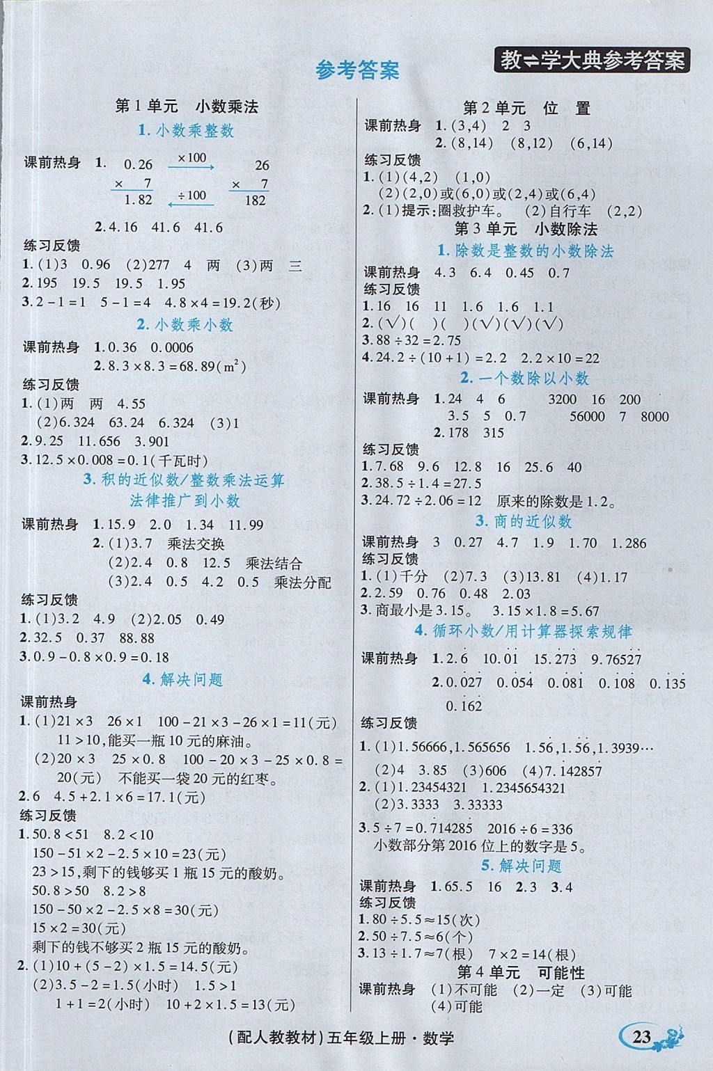 2017年教學大典五年級數(shù)學上冊人教版 參考答案