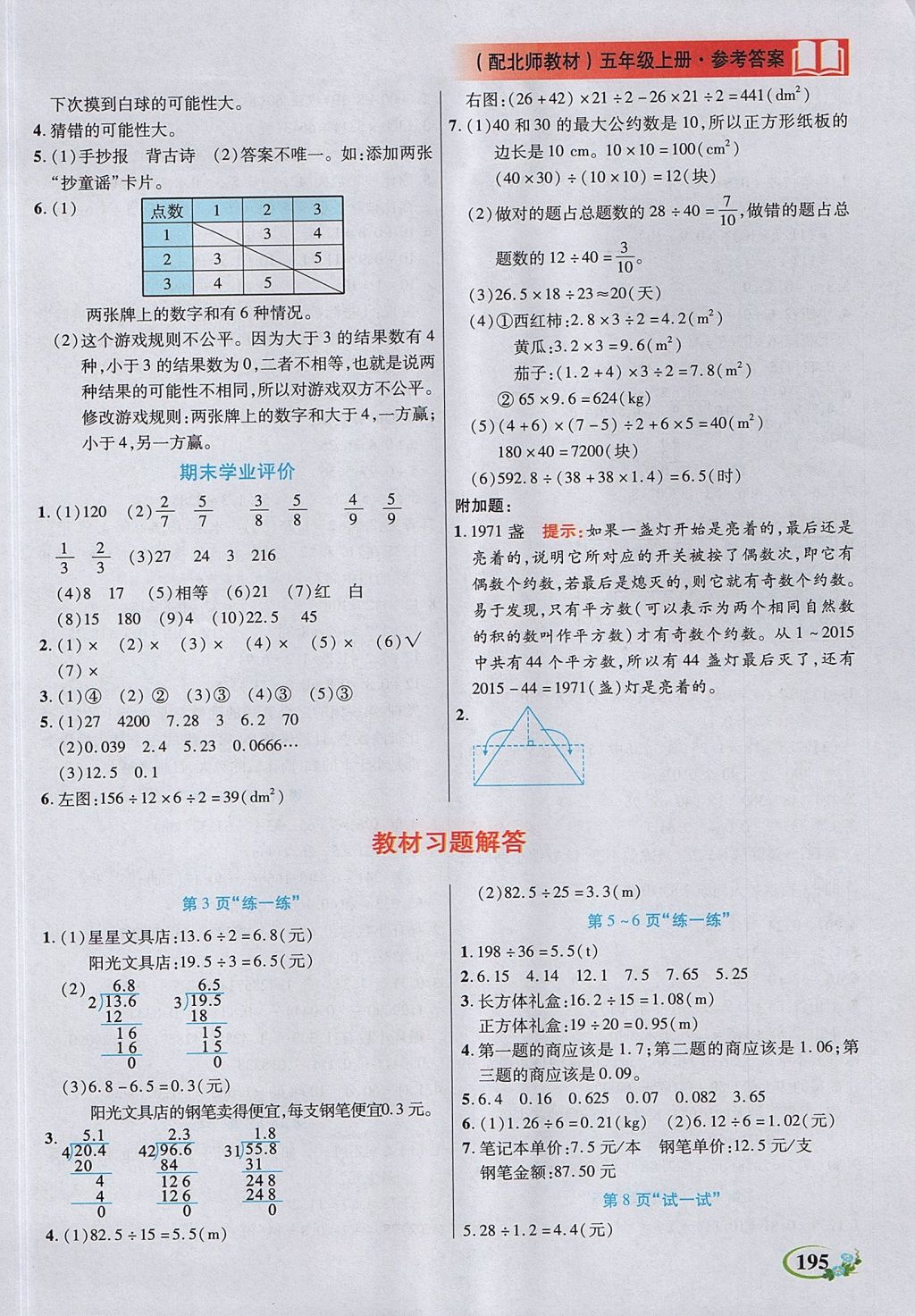 2017年教学大典五年级数学上册北师大版 参考答案