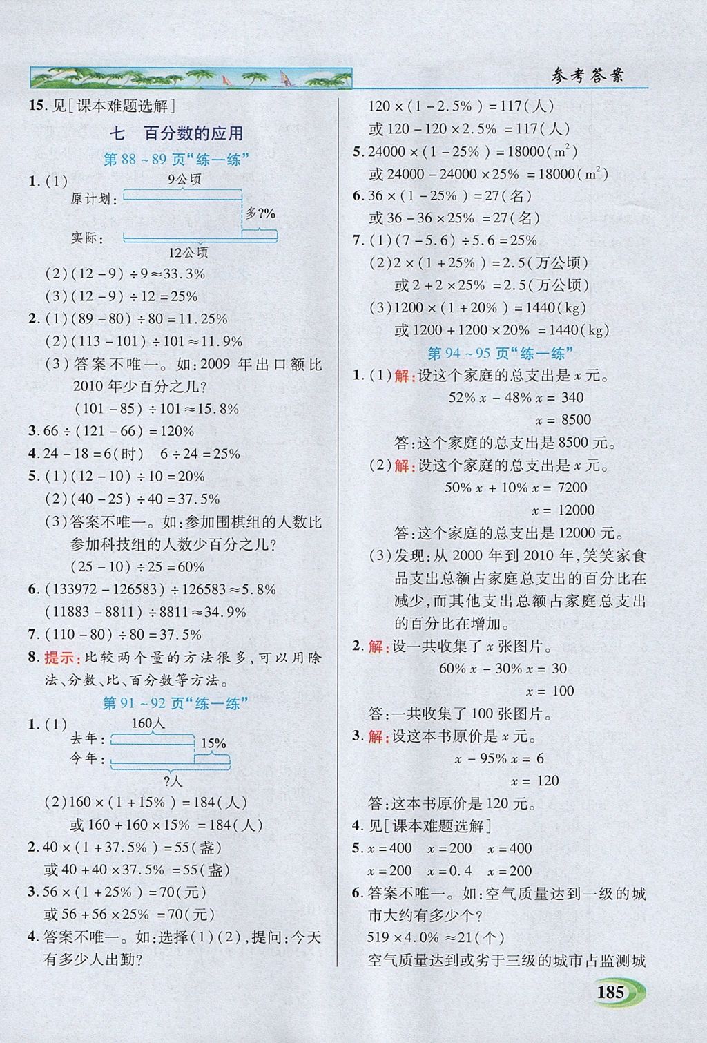 2017年引探练创英才教程六年级数学上册北师大版 参考答案