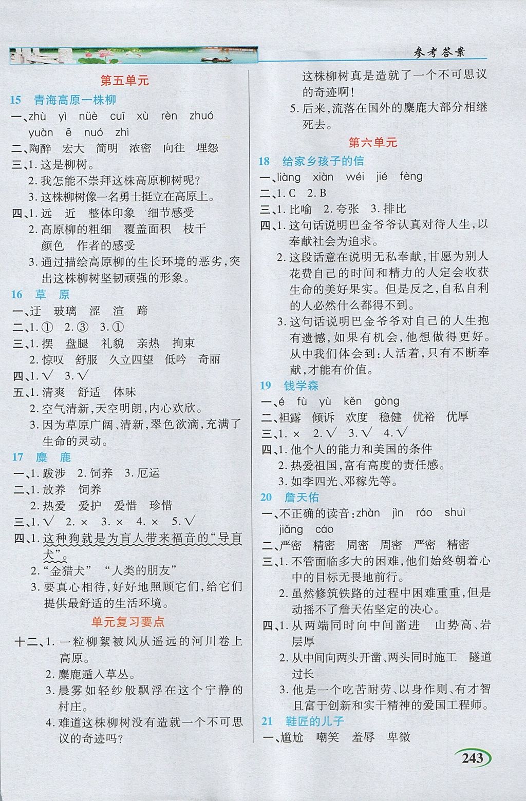 2017年新世紀(jì)英才英才教程字詞句段篇六年級語文上冊蘇教版 參考答案