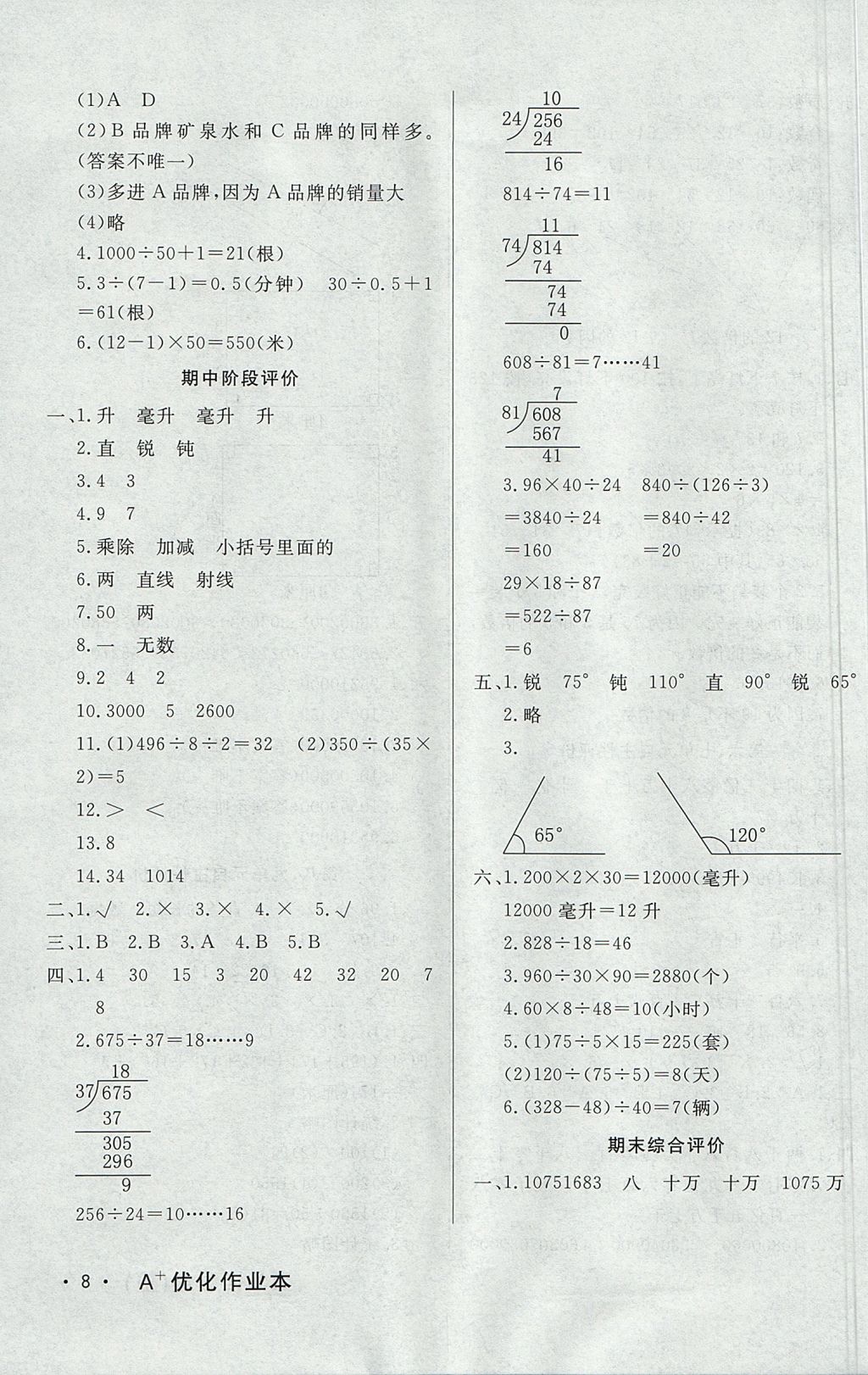 2017年A加優(yōu)化作業(yè)本四年級數(shù)學(xué)上冊冀教版 參考答案