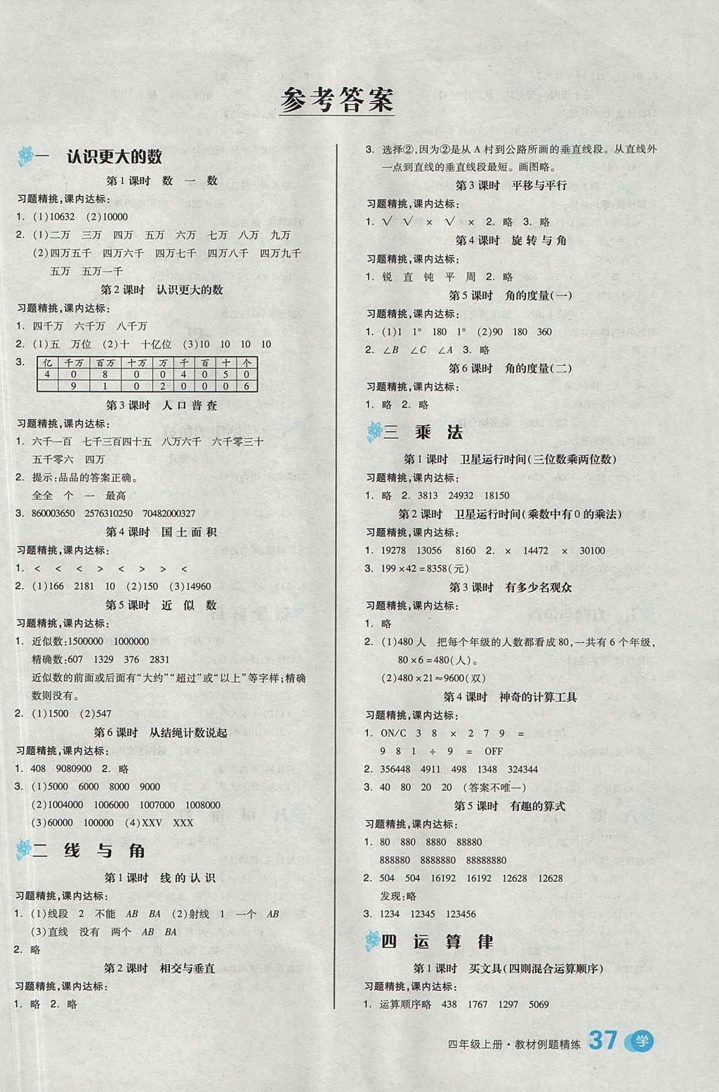 2017年全品學(xué)練考四年級數(shù)學(xué)上冊北師大版 參考答案