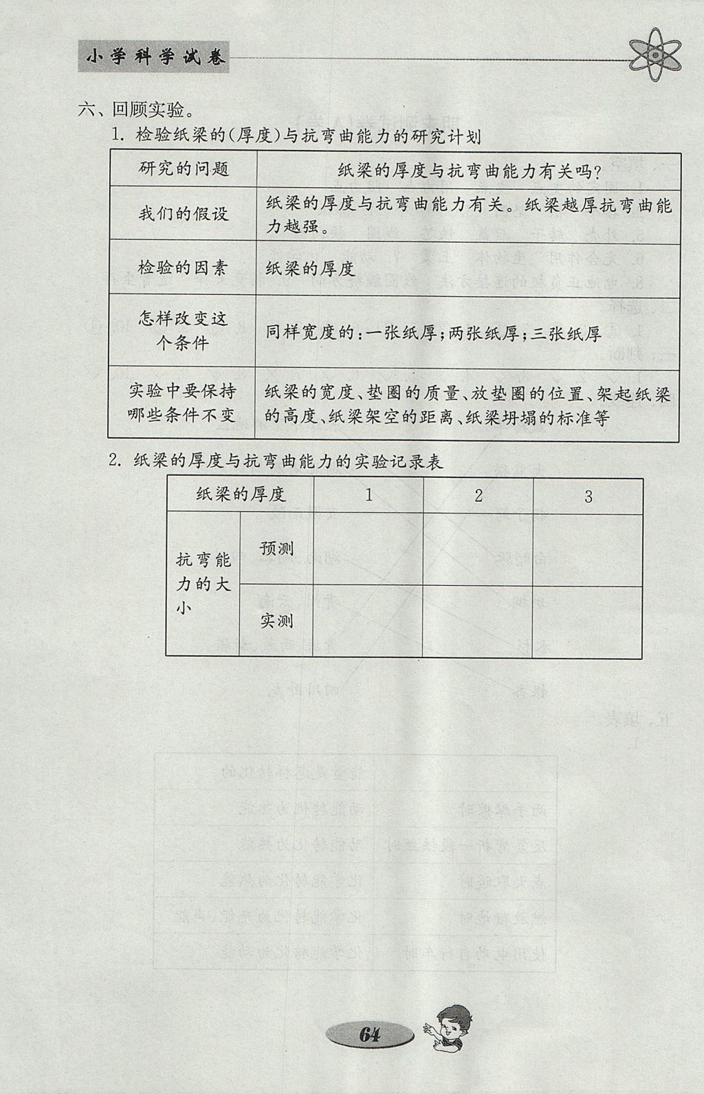 2017年金钥匙小学科学试卷六年级上册教科版 参考答案