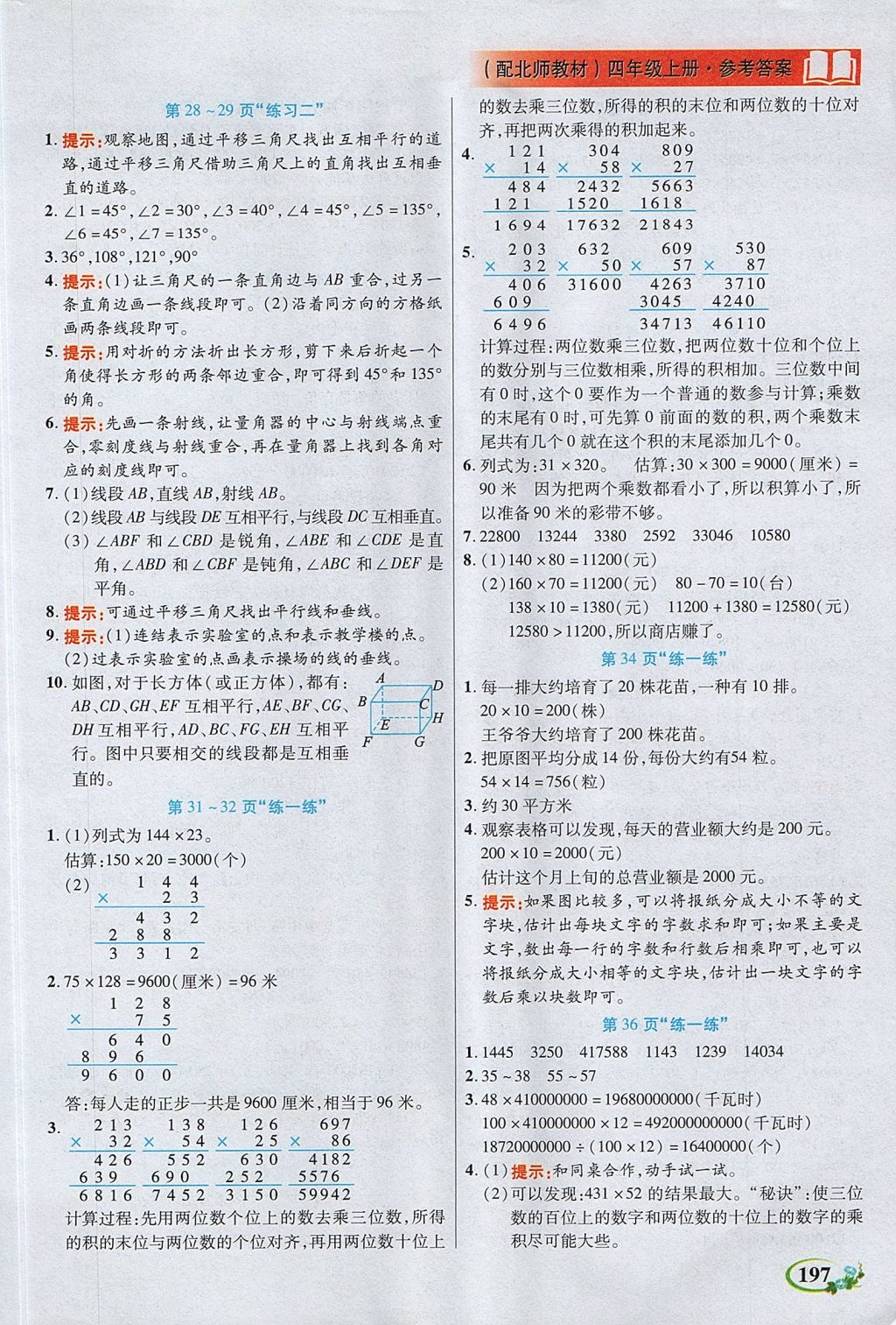 2017年教學大典四年級數(shù)學上冊北師大版 參考答案