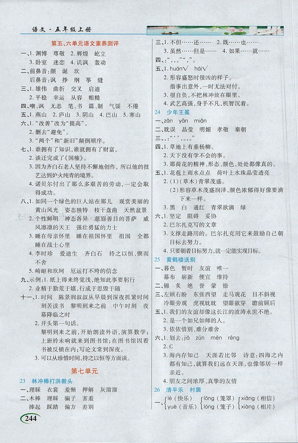 2017年新世紀英才英才教程字詞句段篇五年級語文上冊蘇教版 參考答案