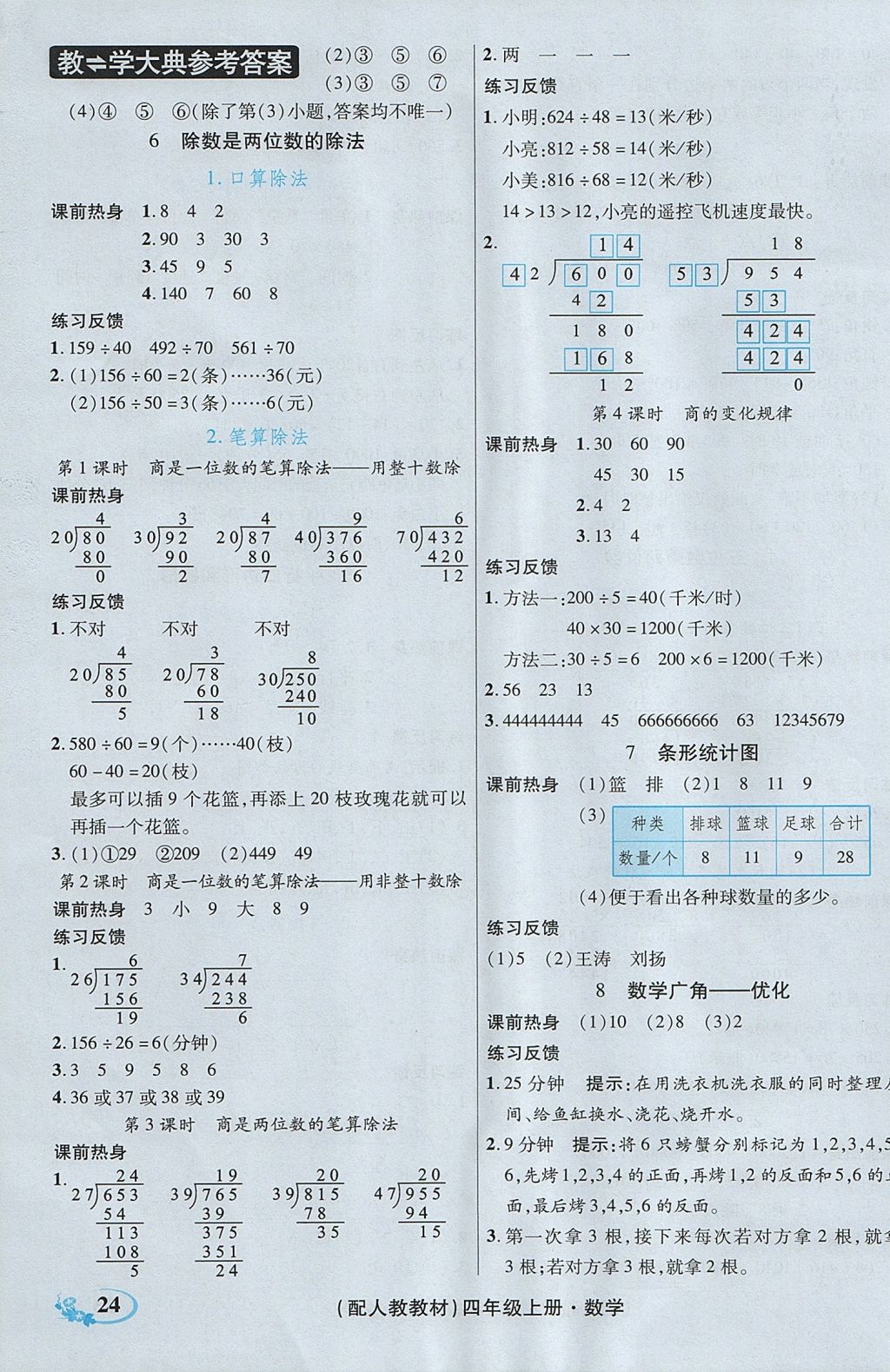 2017年教學(xué)大典四年級(jí)數(shù)學(xué)上冊(cè)人教版 參考答案