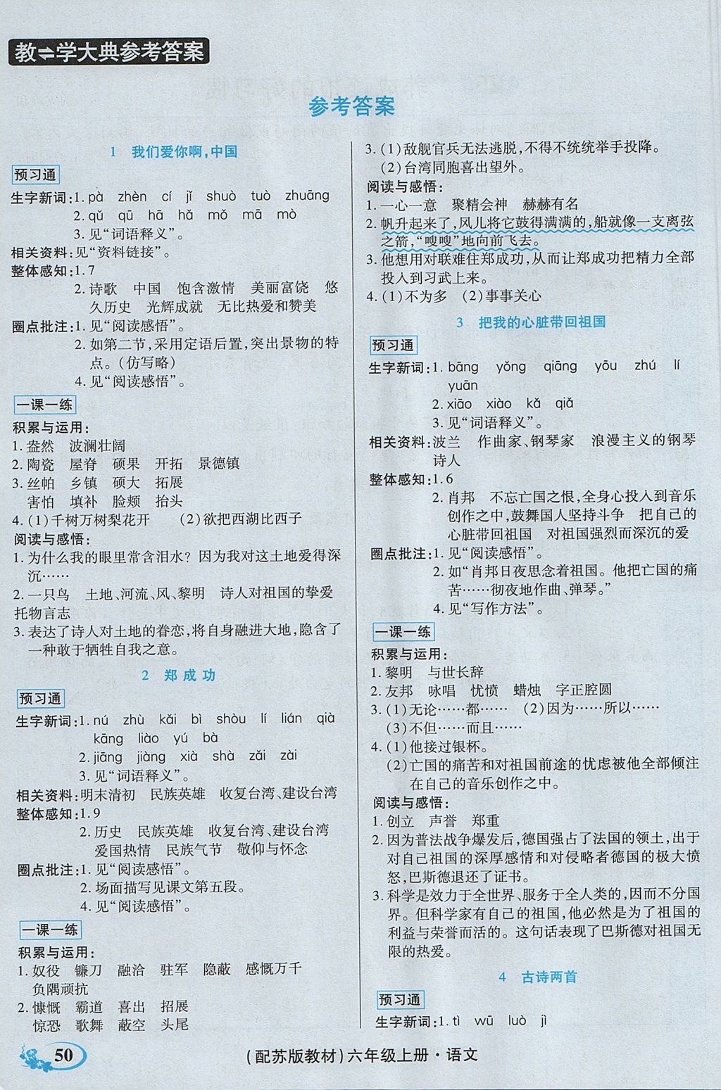 2017年教學(xué)大典六年級語文上冊蘇教版 參考答案