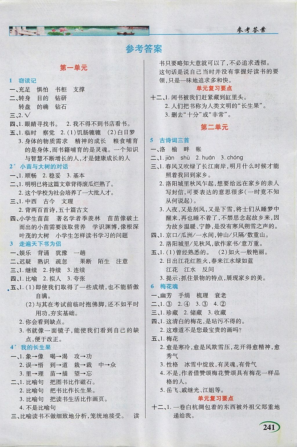 2017年新世紀(jì)英才英才教程字詞句段篇五年級語文上冊人教版 參考答案