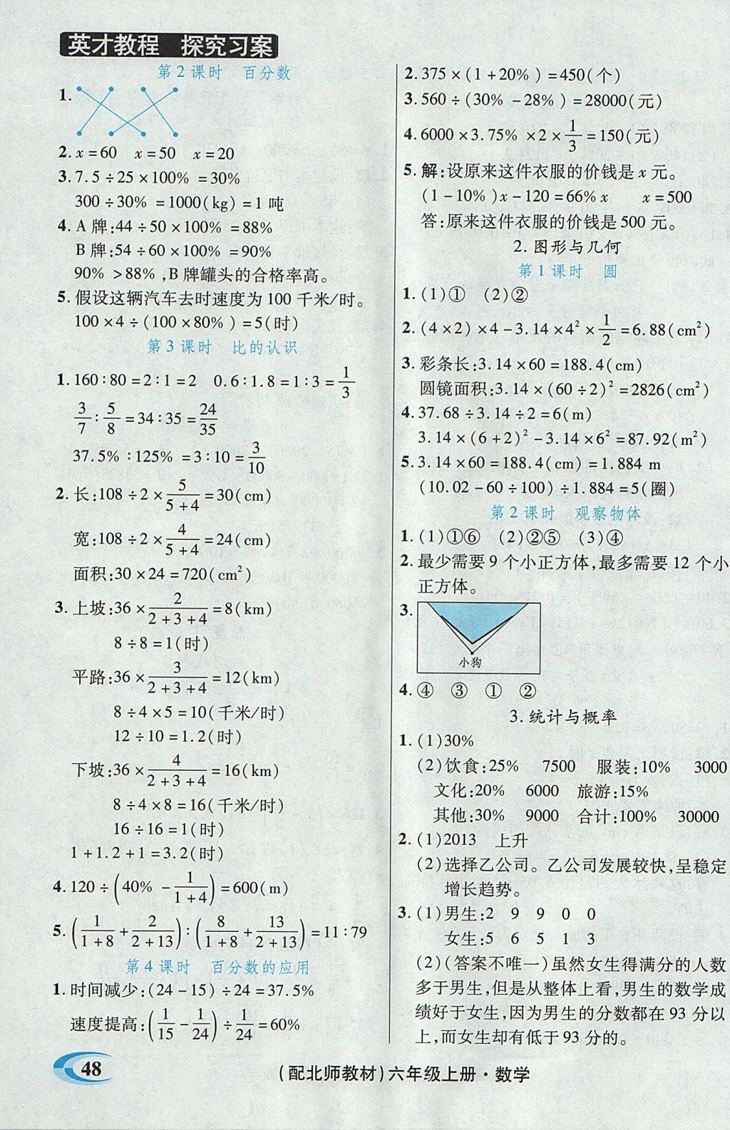 2017年引探练创英才教程六年级数学上册北师大版 参考答案