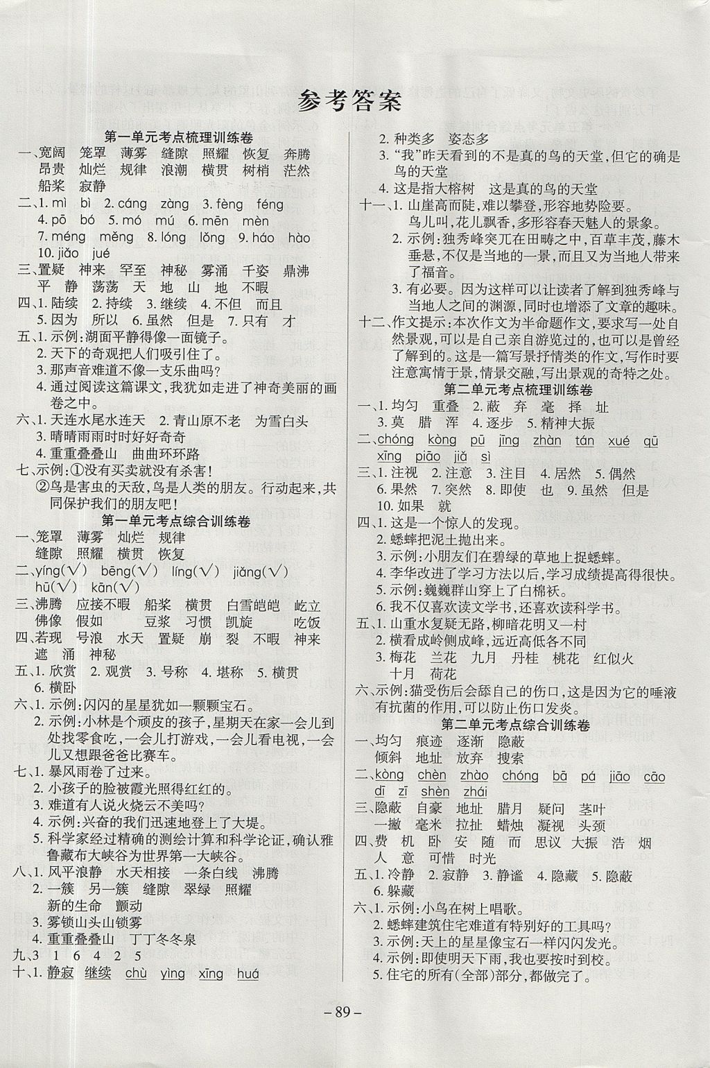 2017年金考卷單元考點(diǎn)梳理四年級(jí)語(yǔ)文上冊(cè)人教版 參考答案