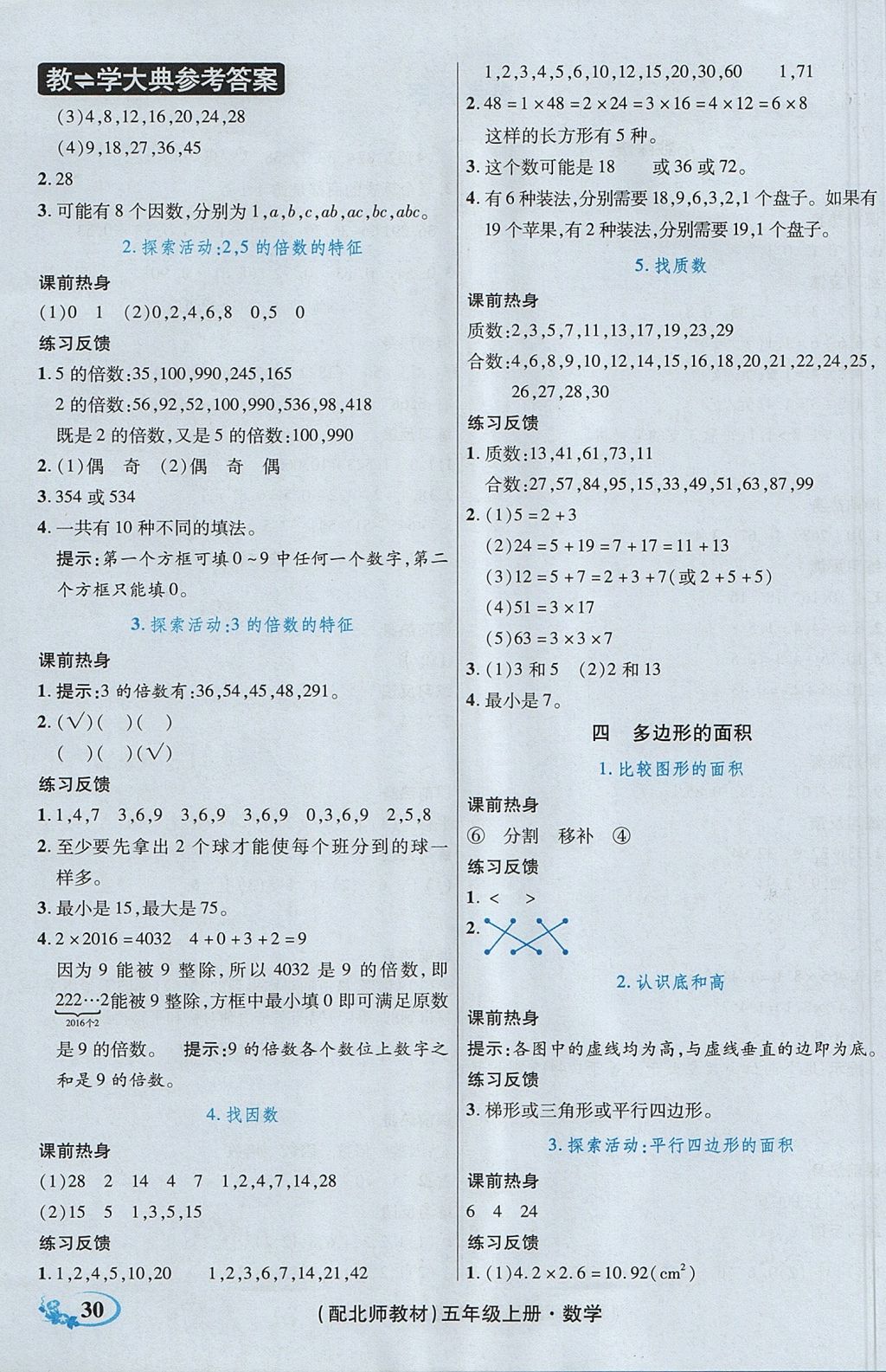 2017年教學(xué)大典五年級數(shù)學(xué)上冊北師大版 參考答案