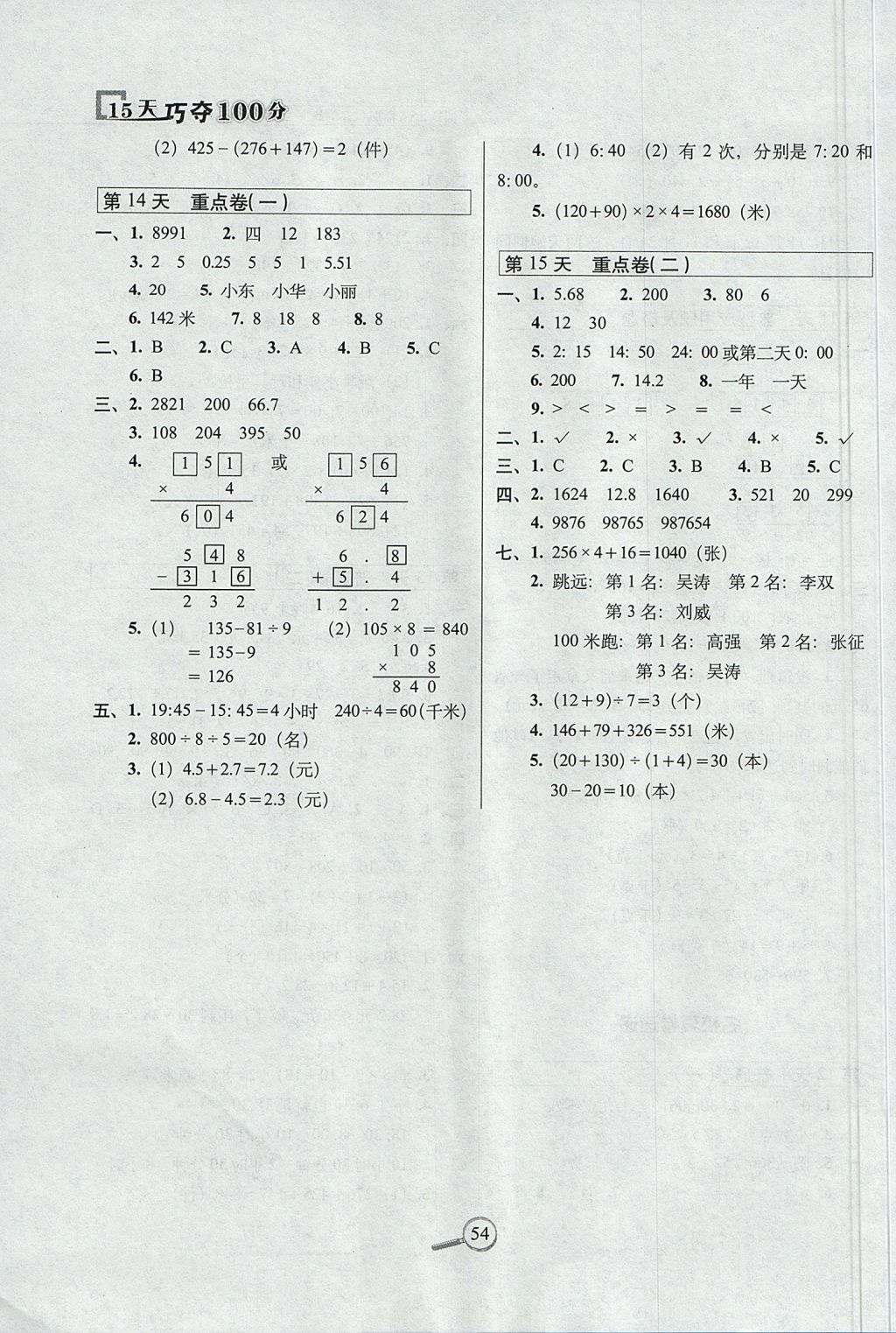 2017年15天巧奪100分三年級(jí)數(shù)學(xué)上冊(cè)北師大版 參考答案