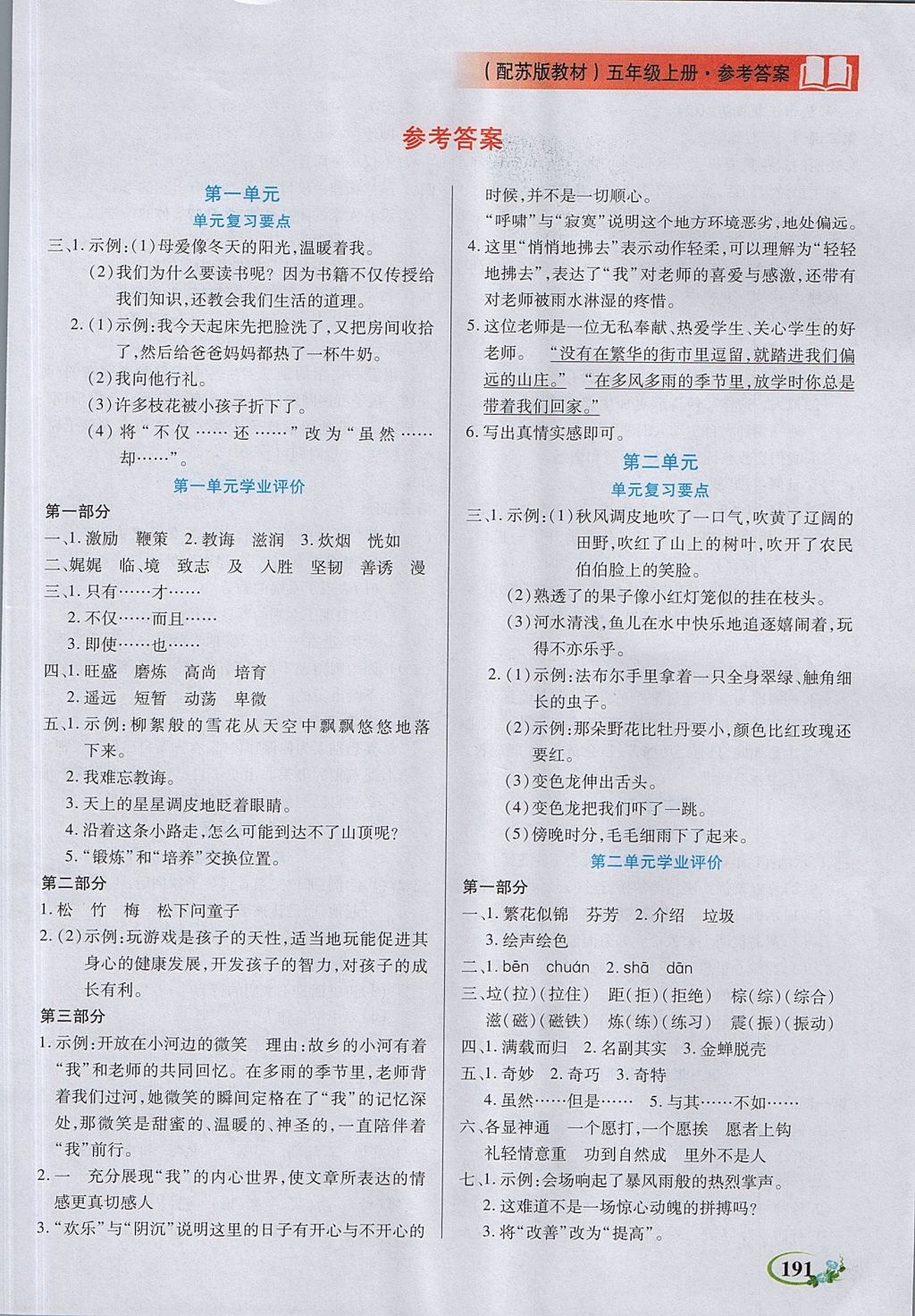 2017年教学大典五年级语文上册苏教版 参考答案