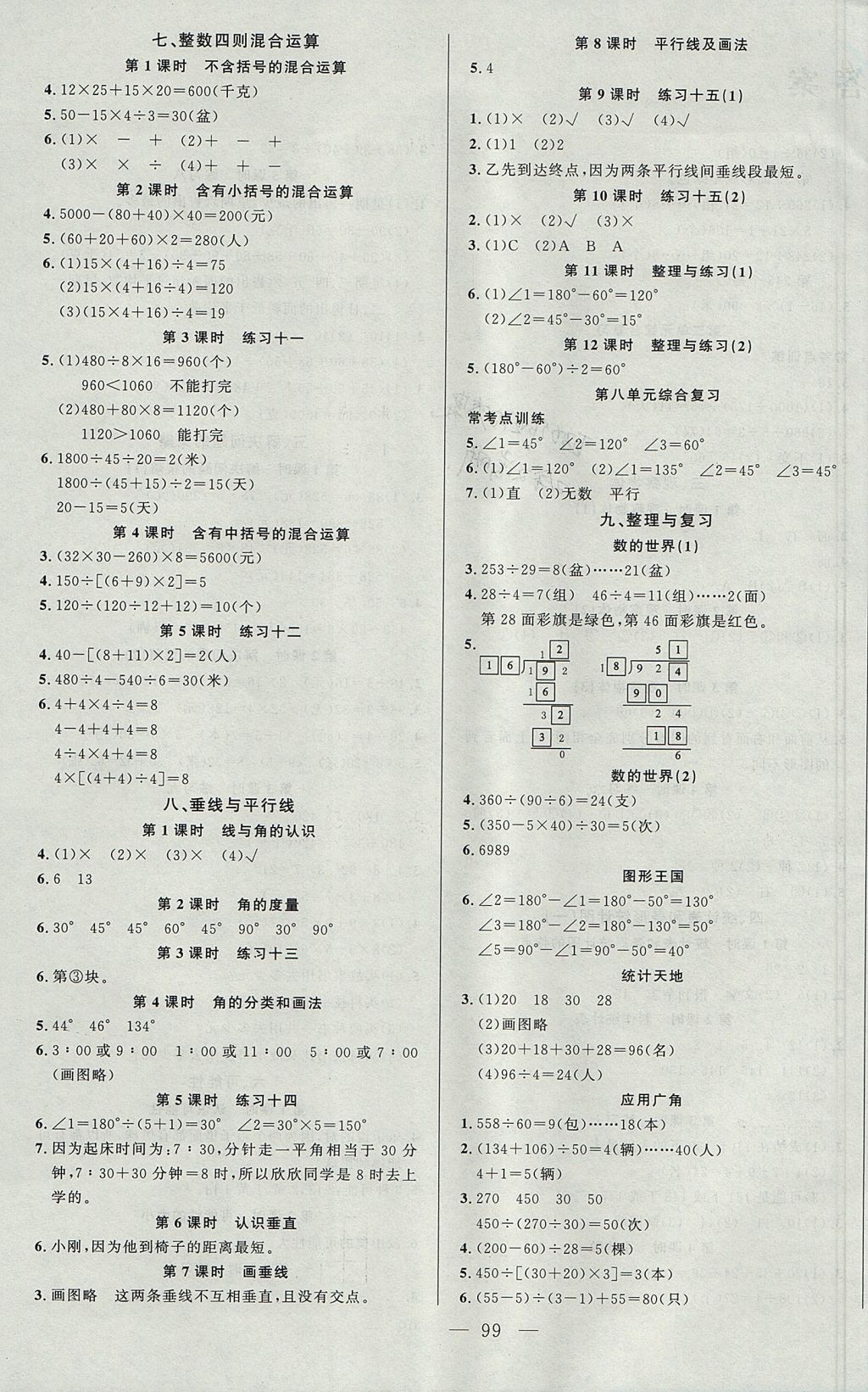 2017年原创新课堂四年级数学上册苏教版 参考答案