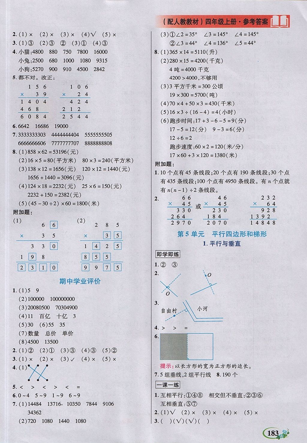 2017年教學大典四年級數(shù)學上冊人教版 參考答案