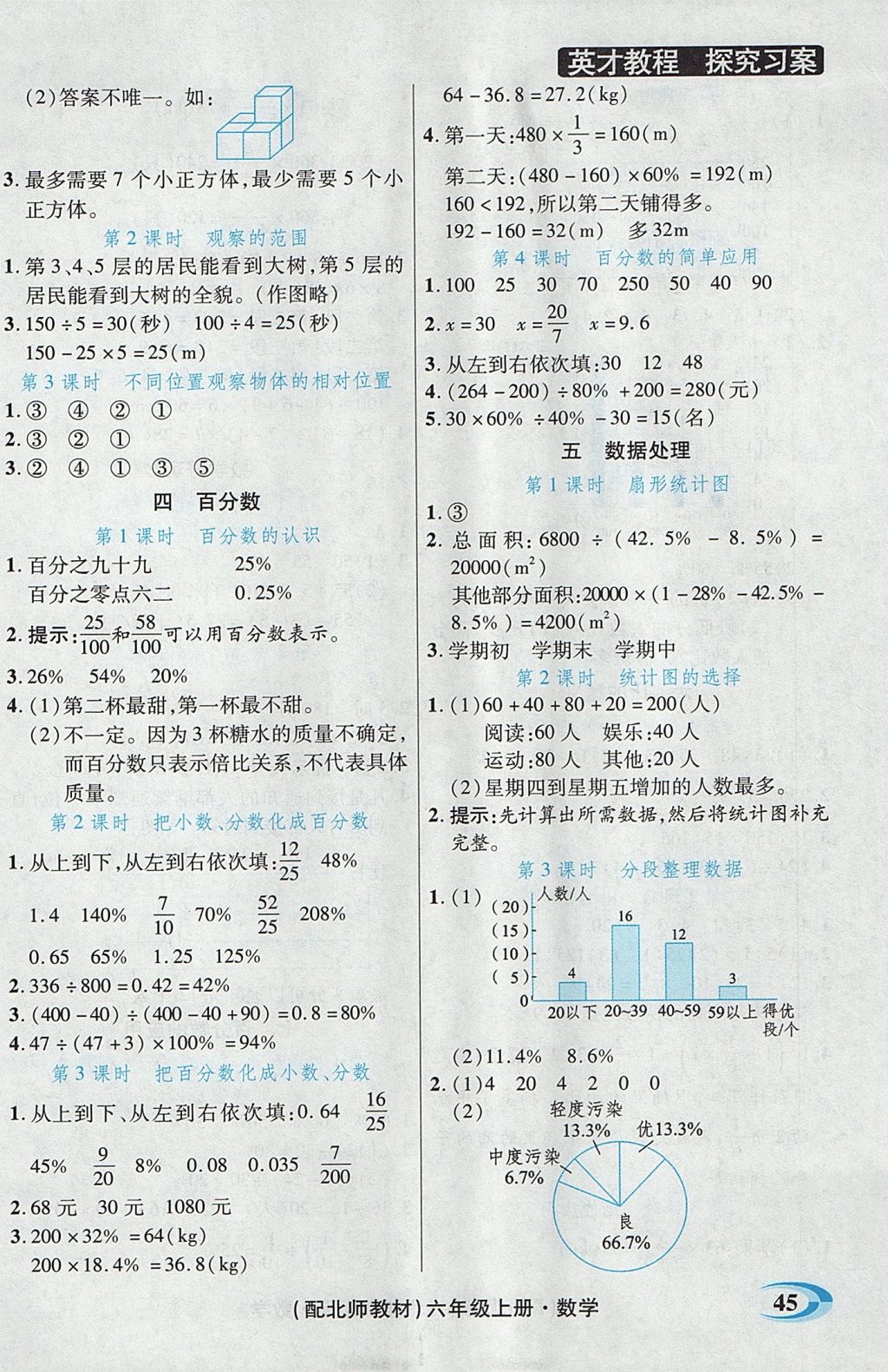 2017年引探练创英才教程六年级数学上册北师大版 参考答案