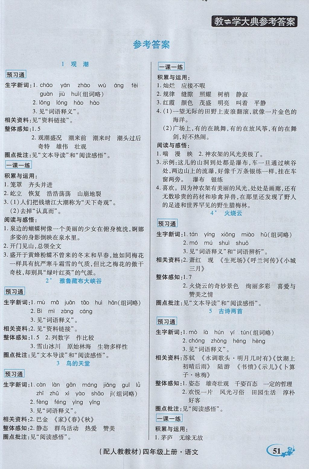 2017年教學(xué)大典四年級語文上冊人教版 參考答案