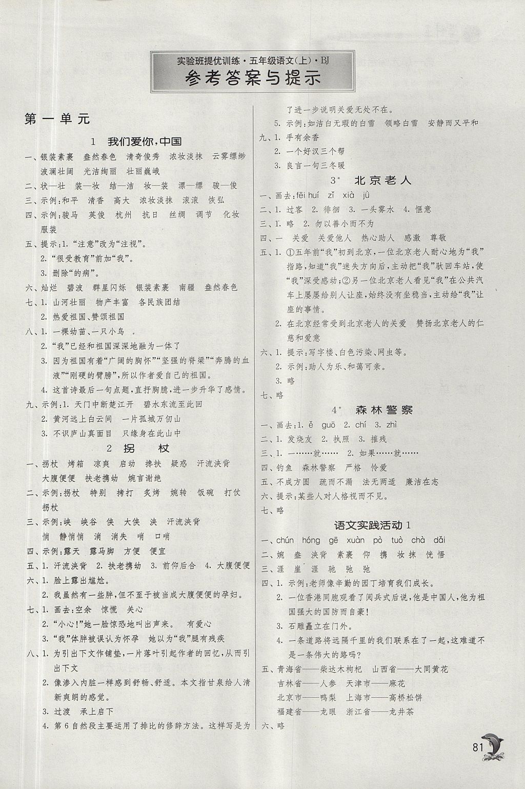 2017年實驗班提優(yōu)訓練五年級語文上冊北京版 參考答案