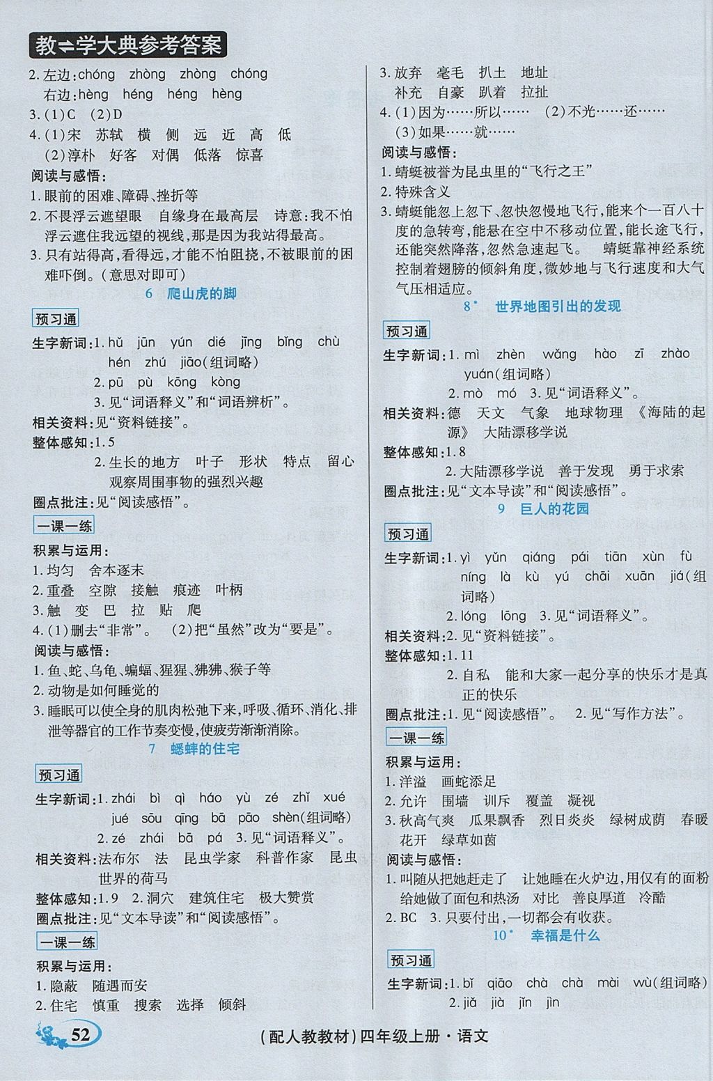 2017年教學(xué)大典四年級語文上冊人教版 參考答案